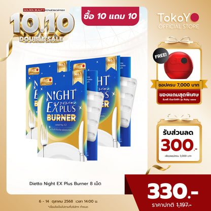 Dietto Night EX Plus Burner | ไนท์ อีเอ็กซ์ พลัส ผลิตภัณฑ์เสริมอาหาร 8 เม็ด - 3 แผง รวม 24 แคปซูล