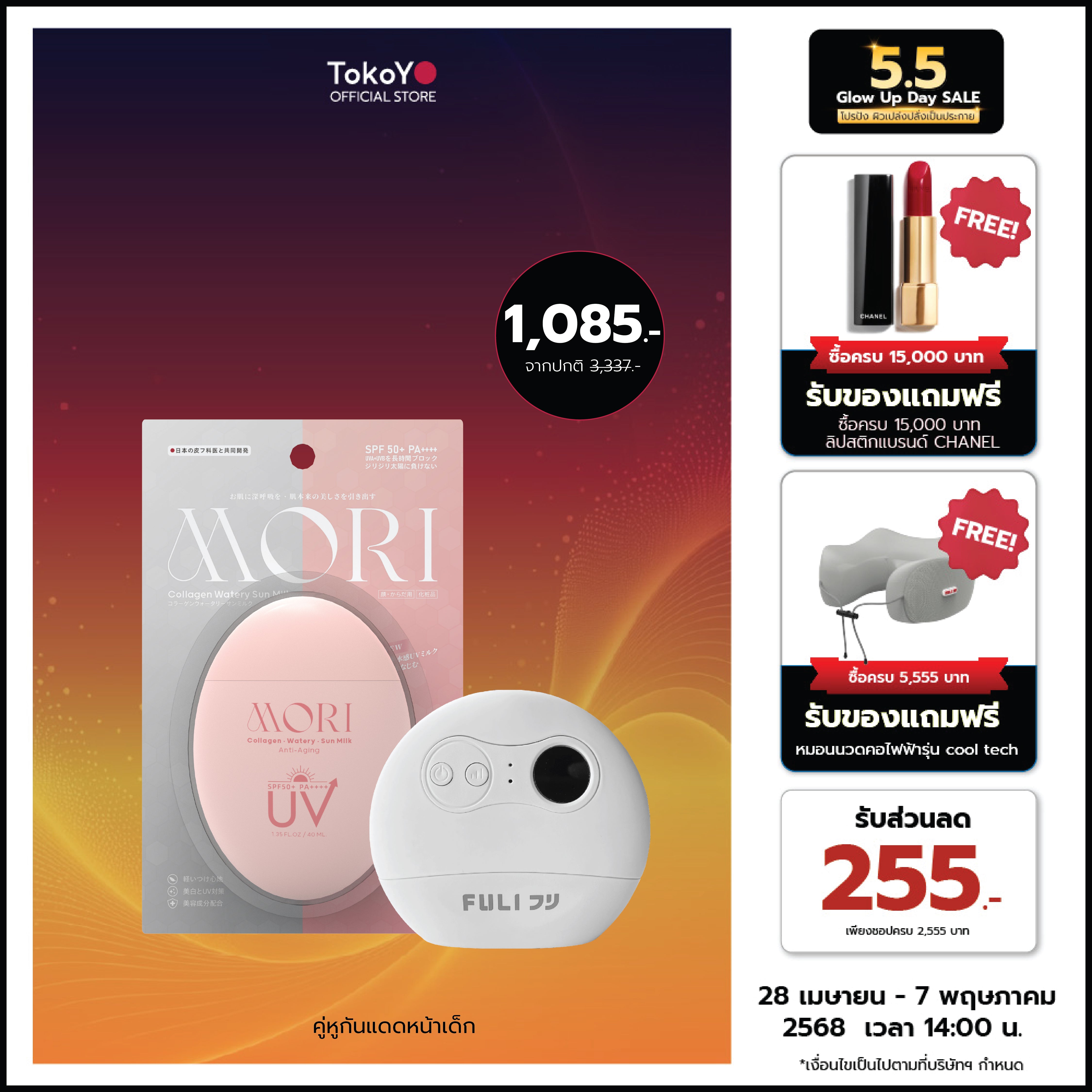 [คู่หูกันแดดหน้าเด็ก] MORI Collagen Watery Sun Milk SPF 50+ PA++++ | โมริ คอลลาเจน วอเตอร์รี่ ซัน มิลค์ SPF 50+ PA++++ - 1 ชิ้น + เครื่องนวดกัวซาไฟฟ้าบำบัดจากหินธรรมชาติ (ของแท้ส่งตรงจากแบรนด์)