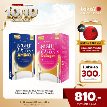 [เซตสองสูตรลองทาน] Tokoyo Night Ex Plus [Collagen] I โตโกโย ไนท์ อีเอ็กซ์ พลัส สูตร คอลลาเจน 30 แคปซูล - 1 กล่อง  +  Tokoyo Night Ex Plus [Amino] I โตโกโย ไนท์ อีเอ็กซ์ พลัส สูตร อะมิโน 10 แคปซูล - 1 กล่อง