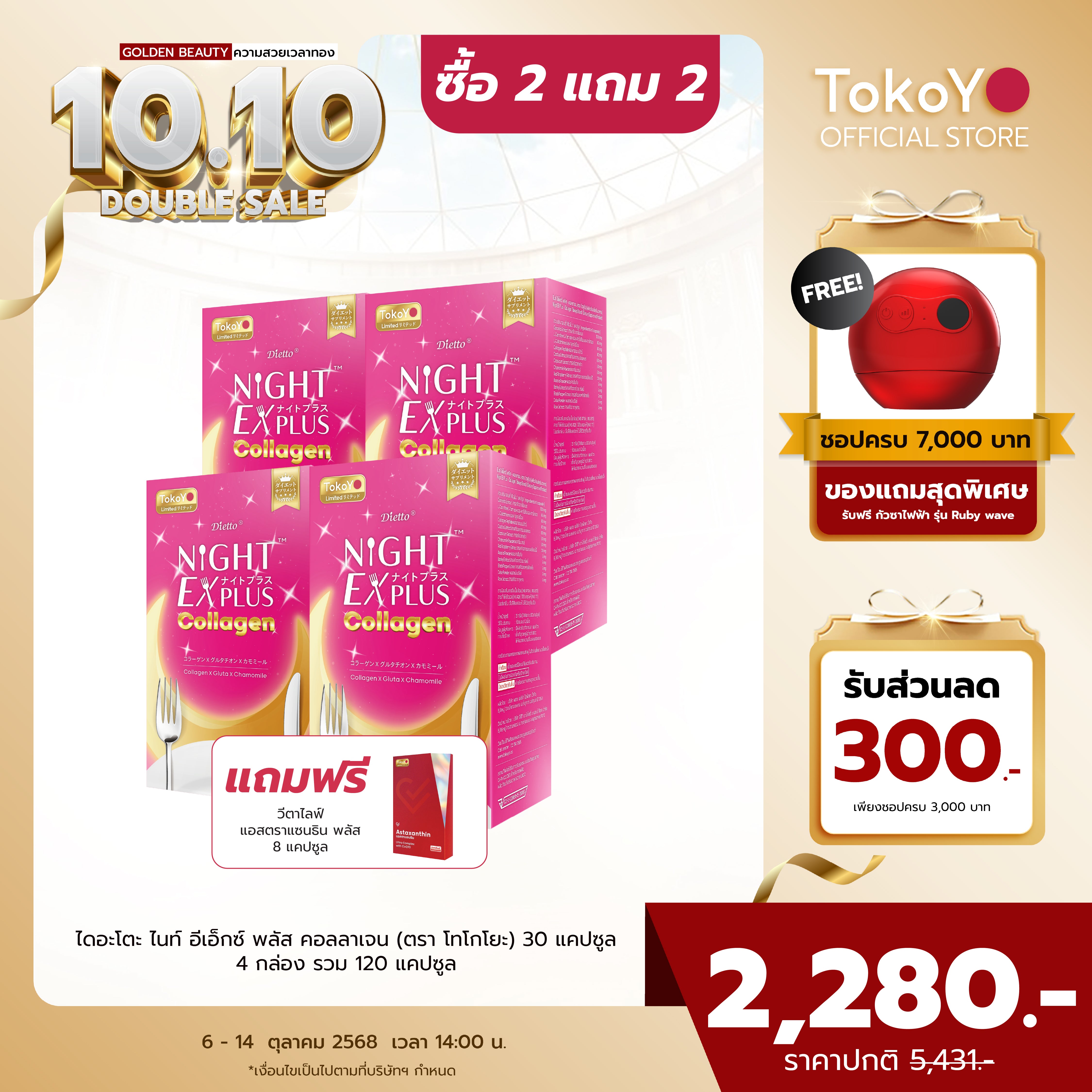 [ซื้อ 2 แถม 2] สูตรใหม่! Dietto Night Ex Plus Collagen | ไดอะโตะ ไนท์ อีเอ็กซ์ พลัส คอลลาเจน  (ตรา โทโกโยะ) 30 แคปซูล | ダイエット ナイトEXプラス コラーゲン 30錠入り - 4 กล่อง รวม 120 แคปซูล แถมฟรี วีต้าไลฟ์ แอสตาแซนธิน พลัส 8 แคปซูล
