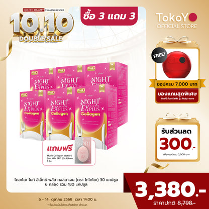 [ซื้อ 3 แถม 3]  สูตรใหม่! Dietto Night Ex Plus Collagen | ไดอะโตะ ไนท์ อีเอ็กซ์ พลัส คอลลาเจน  (ตรา โทโกโยะ) 30 แคปซูล | ダイエット ナイトEXプラス コラーゲン 30錠入り - 6 กล่อง รวม 180 แคปซูล แถมฟรี โมริ กันแดด คอลลาเจน - 1 ชิ้น