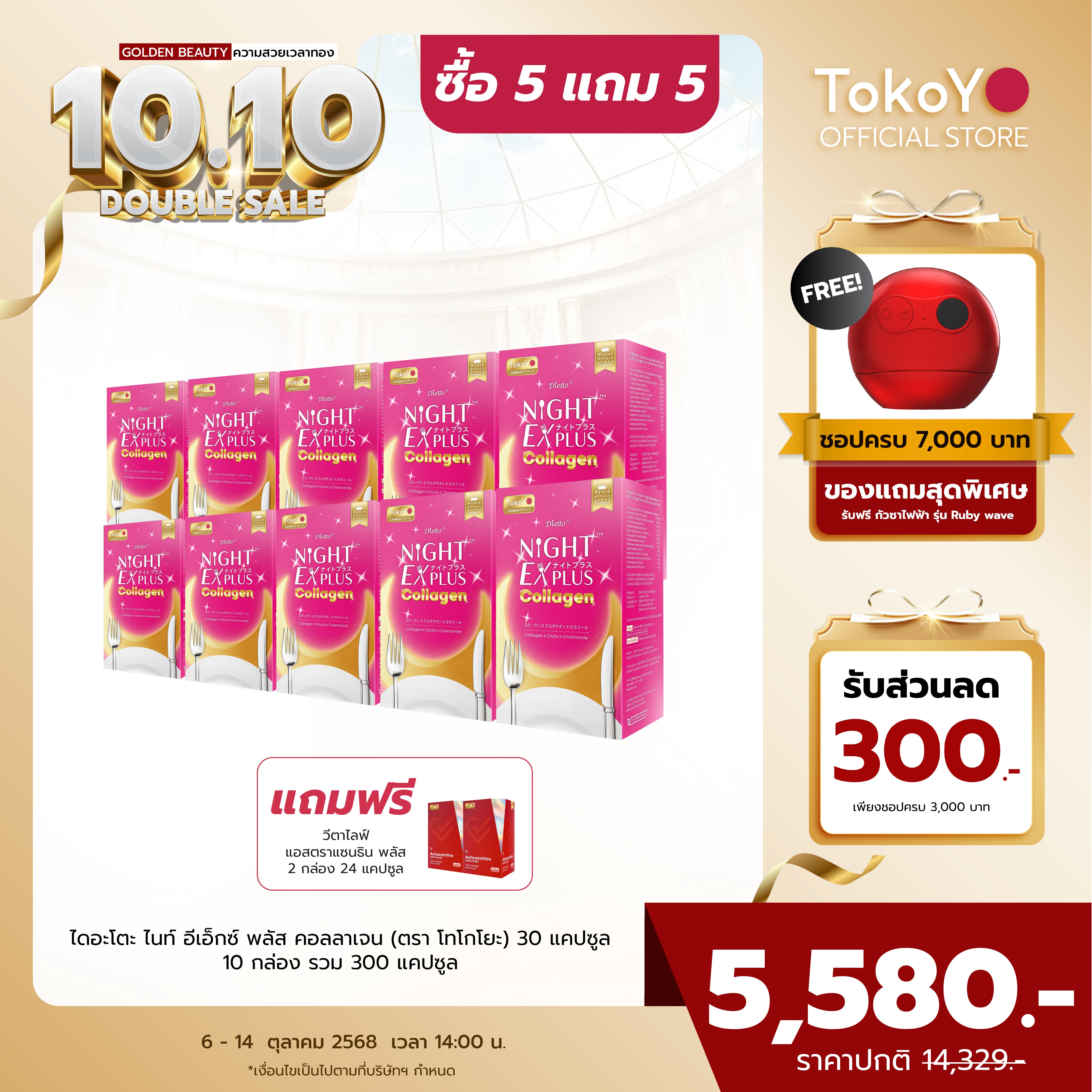 [ซื้อ 5 แถม 5]  สูตรใหม่! Dietto Night Ex Plus Collagen | ไดอะโตะ ไนท์ อีเอ็กซ์ พลัส คอลลาเจน  (ตรา โทโกโยะ) 30 แคปซูล | ダイエット ナイトEXプラス コラーゲン 30錠入り - 10 กล่อง รวม 300 แคปซูล แถมฟรี วีต้าไลฟ์ แอสตาแซนธิน พลัส 60 แคปซูล