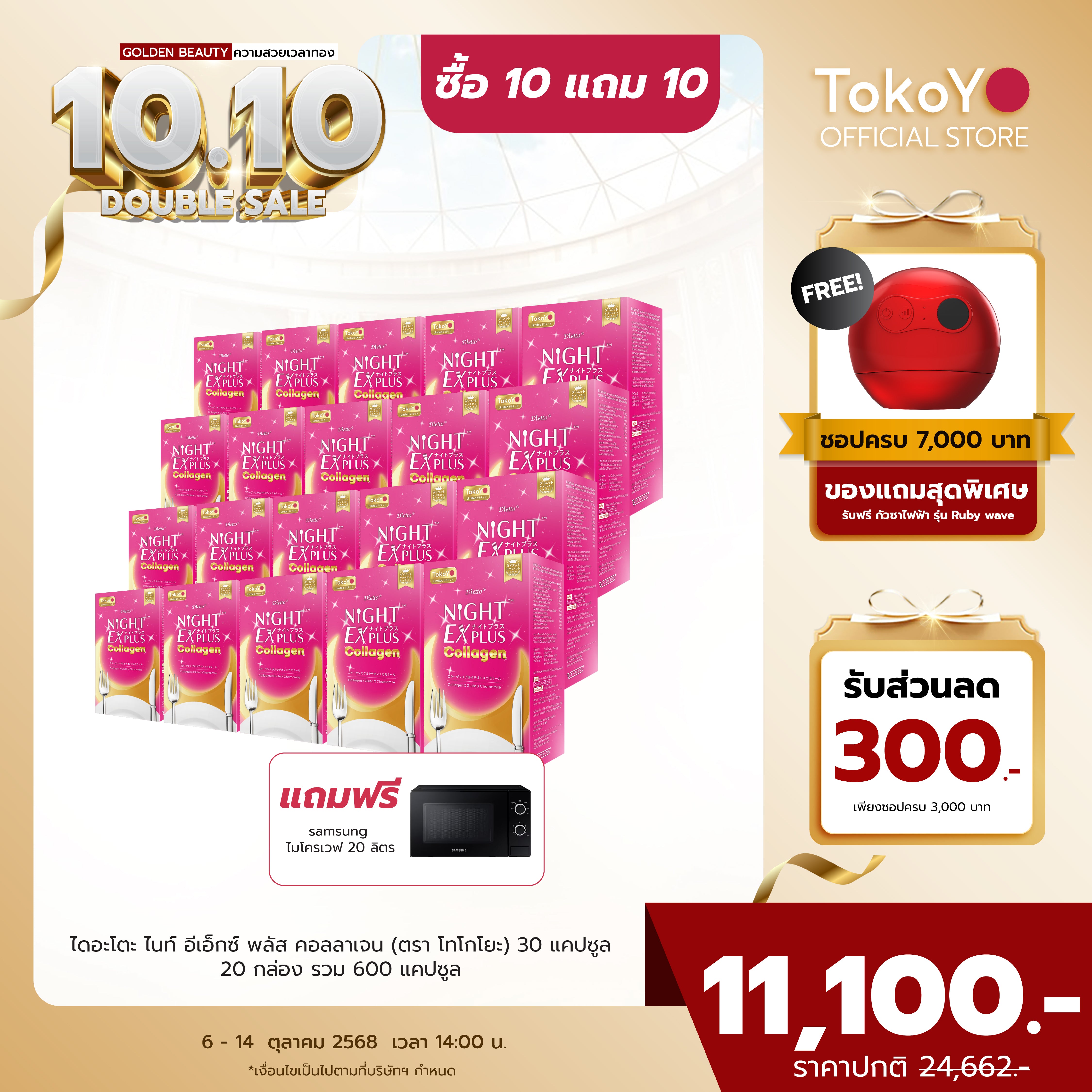 [ซื้อ 10 แถม 10]  สูตรใหม่! Dietto Night Ex Plus Collagen | ไดอะโตะ ไนท์ อีเอ็กซ์ พลัส คอลลาเจน  (ตรา โทโกโยะ) 30 แคปซูล | ダイエット ナイトEXプラス コラーゲン 30錠入り - 20 กล่อง รวม 600 แคปซูล แถมฟรี SAMSUNG ไมโครเวฟ 20 ลิตร