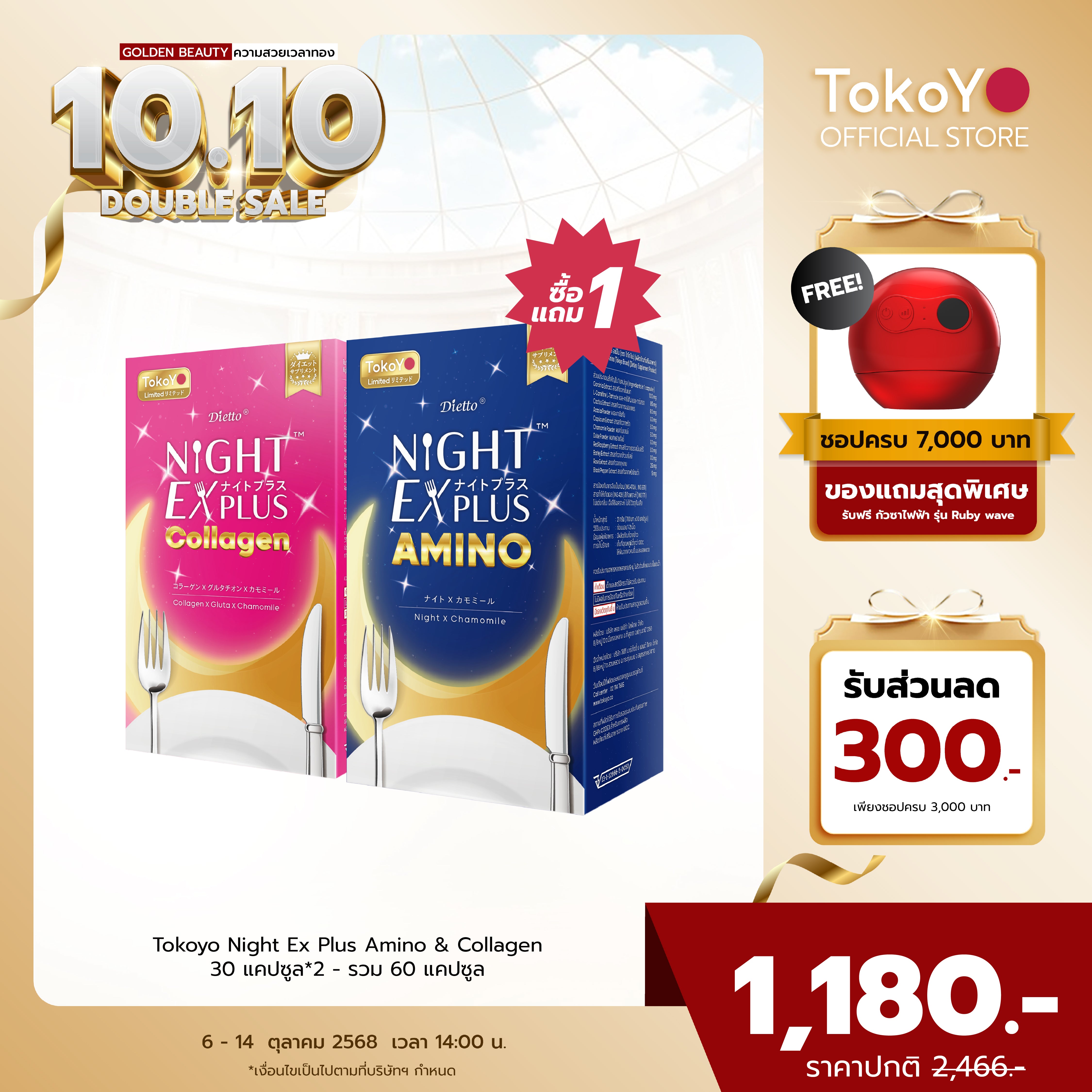 [ซื้อ 1 แถม 1] Tokoyo Night Ex Plus [Amino] & [Collagen] | 30 แคปซูล*2 - รวม 60 แคปซูล