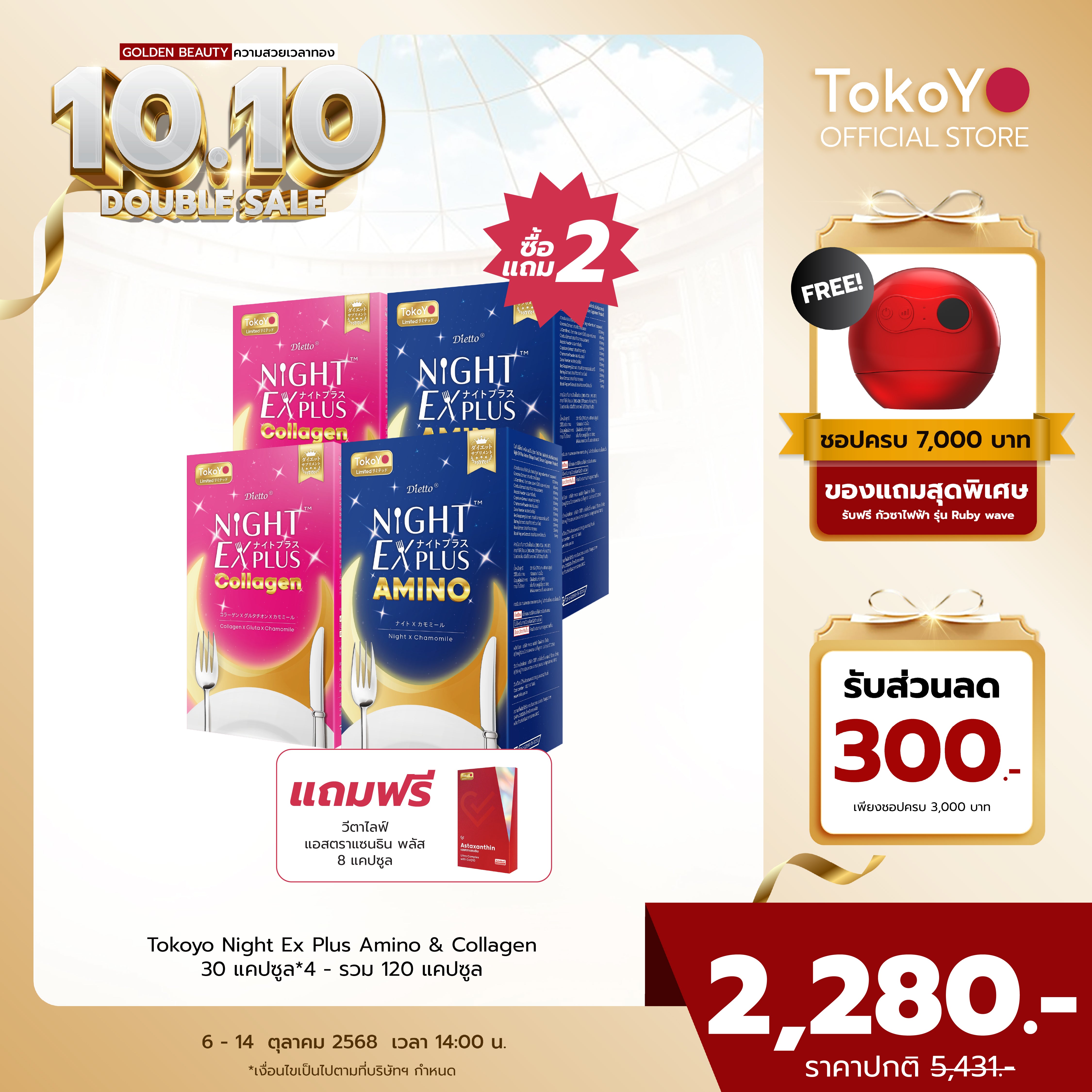 [ซื้อ 2 แถม 2] Tokoyo Night Ex Plus [Amino] & [Collagen] | 30 แคปซูล*4 - รวม 120 แคปซูล | แถมฟรี วีต้าไลฟ์ แอสตาแซนธิน พลัส 8 แคปซูล