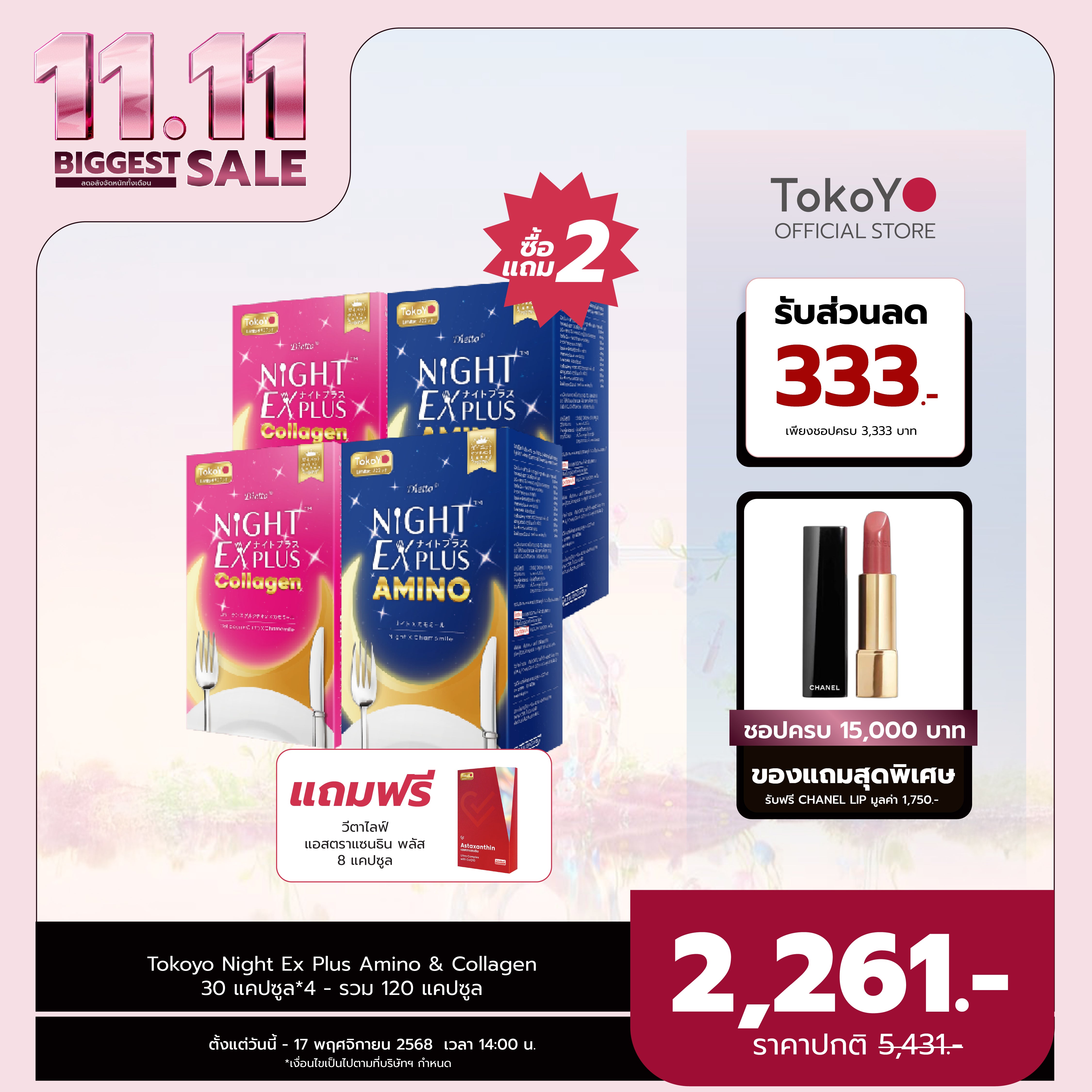 [ซื้อ 2 แถม 2] Tokoyo Night Ex Plus [Amino] & [Collagen] | 30 แคปซูล*4 - รวม 120 แคปซูล | แถมฟรี วีต้าไลฟ์ แอสตาแซนธิน พลัส 8 แคปซูล
