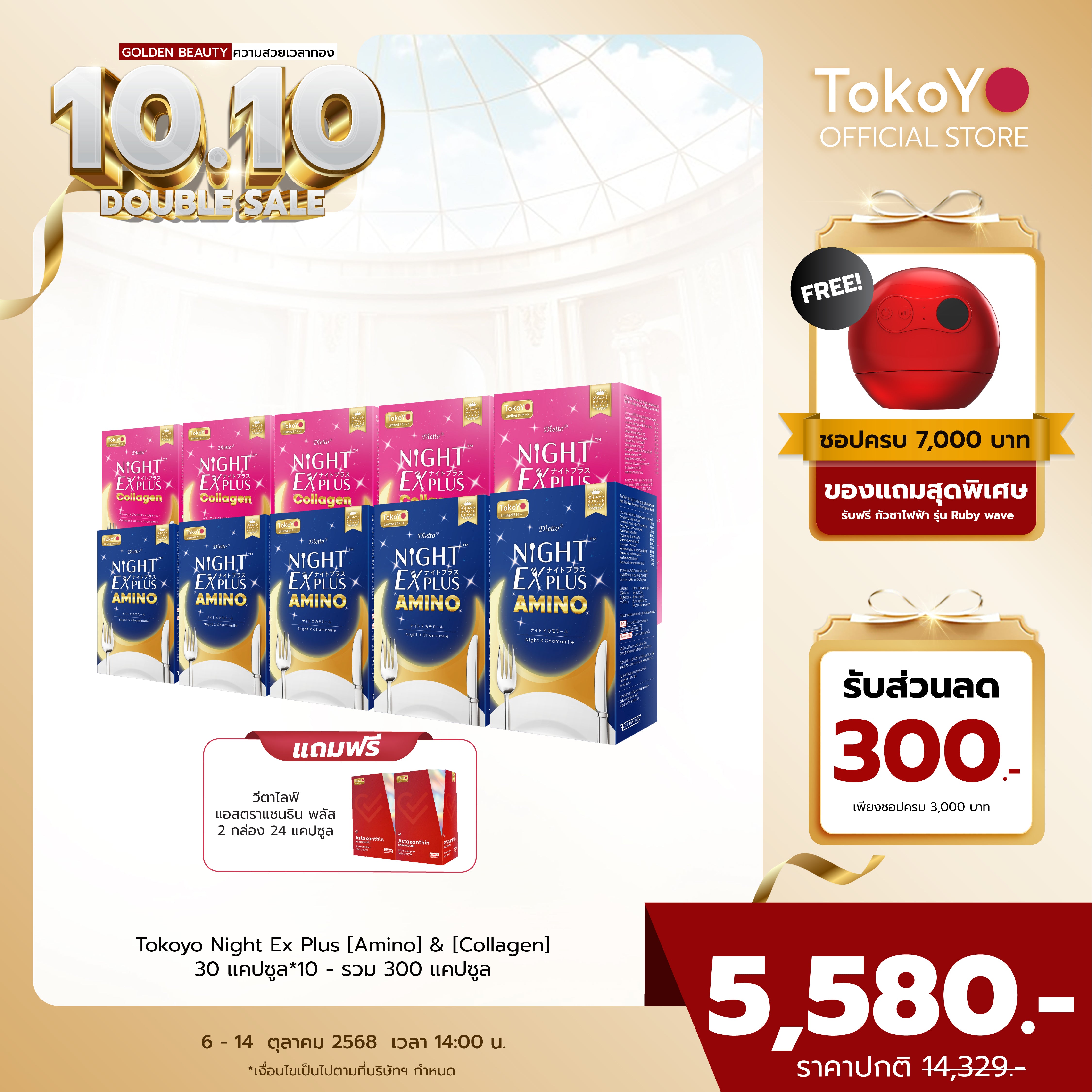 [ซื้อ 5 แถม 5] Tokoyo Night Ex Plus [Amino] & [Collagen] | 30 แคปซูล*10 - รวม 300 แคปซูล | รับฟรี!  แอสตาแซนธิน พลัส 24 แคปซูล 2 กล่อง