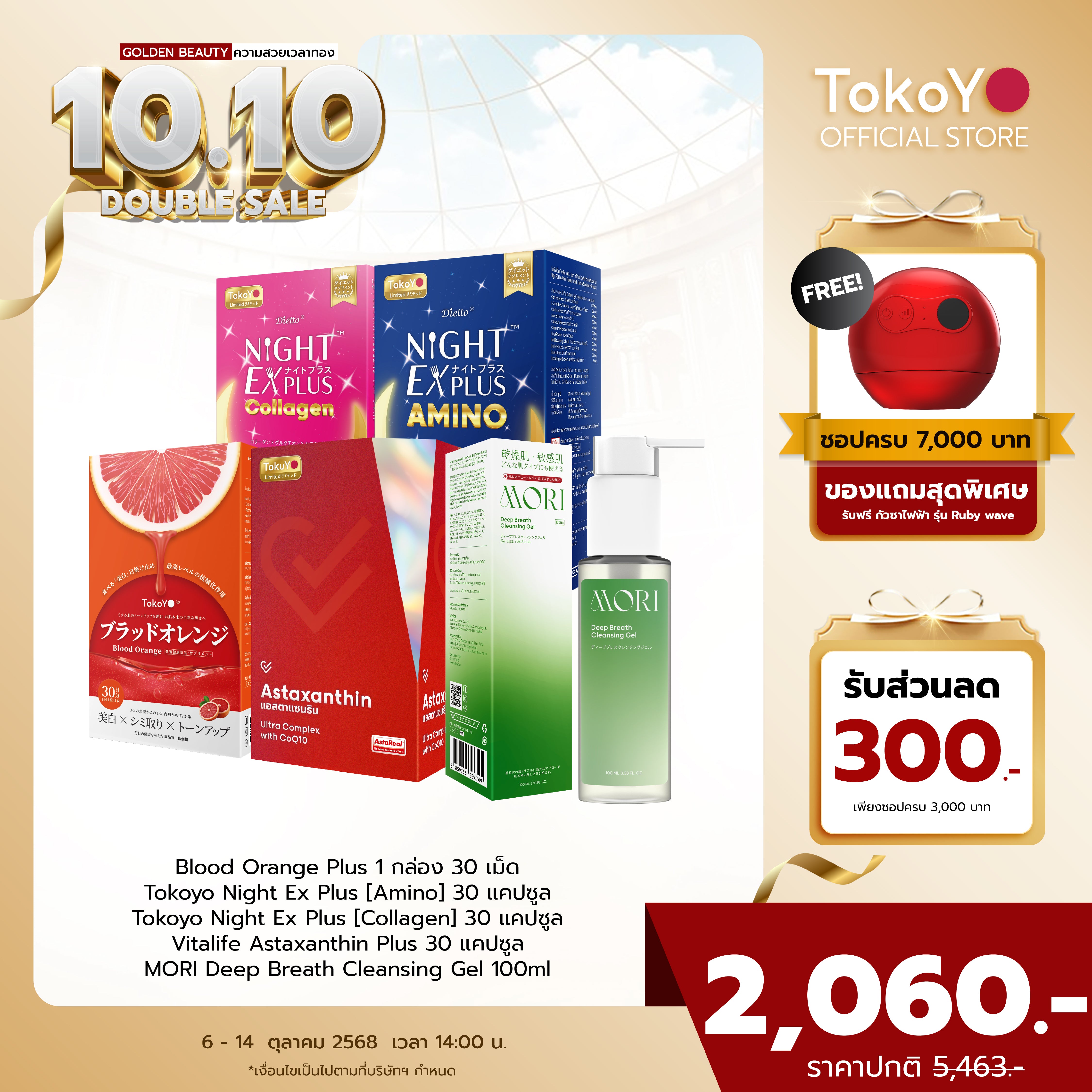 [เซตสวยครบจบแบบตัวแม่] Blood Orange Plus บลัด ออเรนจ์ พลัส 1 กล่อง 30 เม็ด + Tokoyo Night Ex Plus [Amino] 30 แคปซูล + Tokoyo Night  Ex Plus  [Collagen] 30 แคปซูล + Vitalife Astaxanthin Plus  30 แคปซูล - รวม 120 แคปซูล + Mori Cleansing gel 1 ขวด