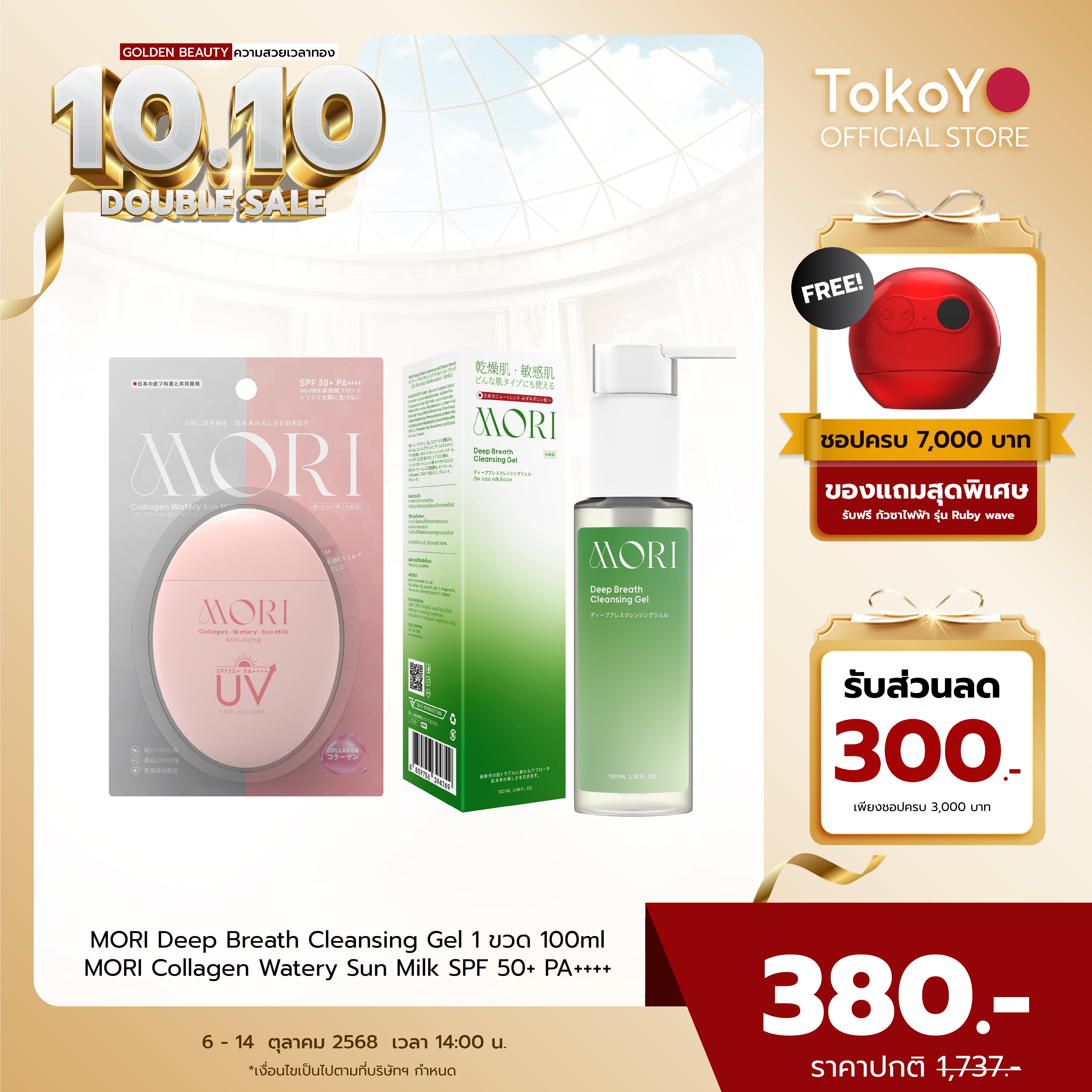 [เซตผิวเป๊ะ] MORI Collagen Watery Sun Milk SPF 50+ PA++++ กันแดด คอลลาเจน 1 ชิ้น +  MORI Deep Breath Cleansing Gel | โมริ ดีพ เบรธ คลีนซิ่งเจล 1 ชิ้น