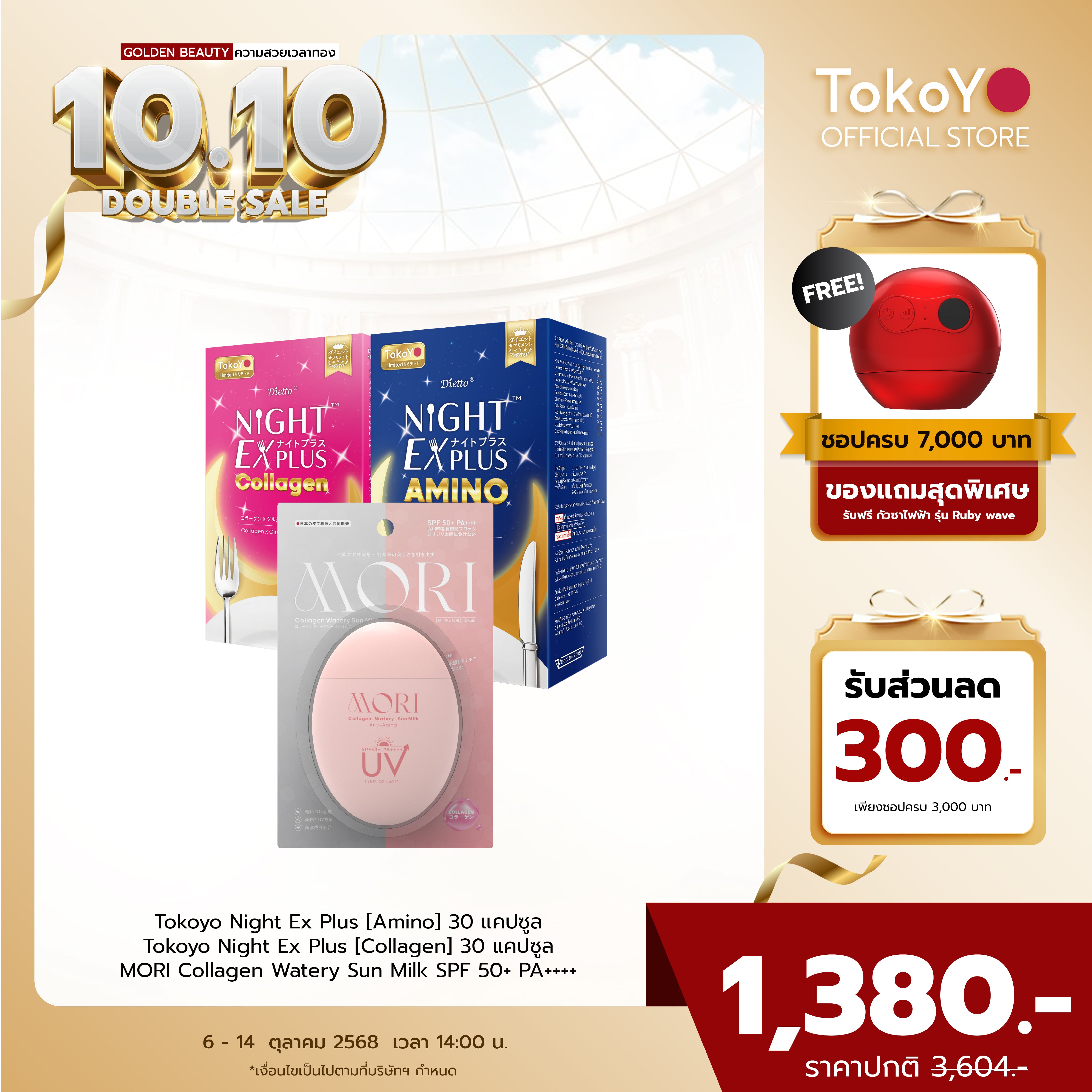 [เซตปกป้องผิวหุ่นสวย] MORI Collagen Watery Sun Milk SPF 50+ PA++++ กันแดด คอลลาเจน 1 ชิ้น +  Tokoyo Night Ex Plus [Amino] 30 แคปซูล + Tokoyo Night  Ex Plus  [Collagen] 30 แคปซูล