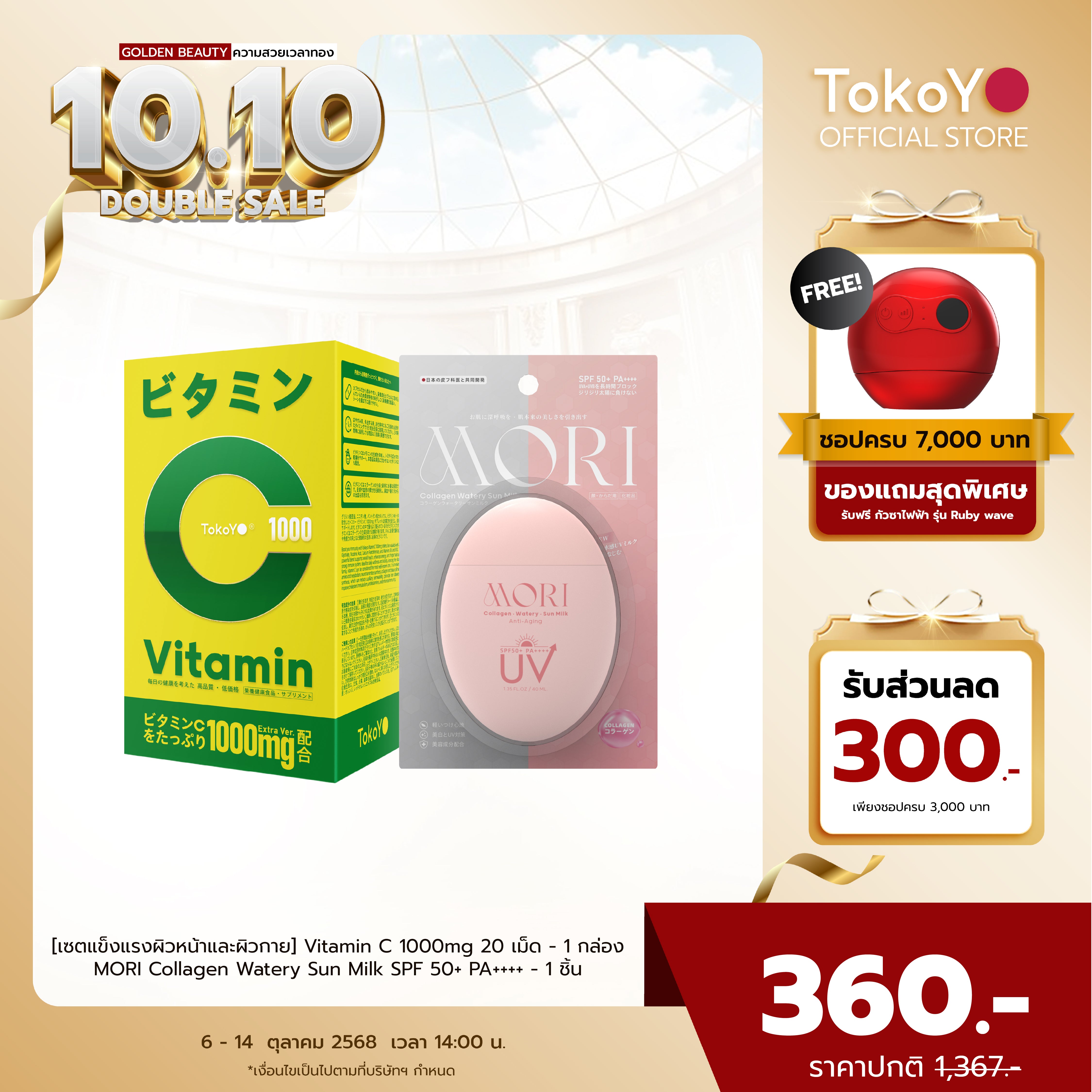 [เซตแข็งแรงผิวหน้าและผิวกาย] Vitamin C 1000mg | วิตามินซี 1000 มก. ตรา โทโกโยะ 20 เม็ด - 1 กล่อง +  MORI Collagen Watery Sun Milk SPF 50+ PA++++ | โมริ คอลลาเจน วอเตอร์รี่ ซัน มิลค์ SPF 50+ PA++++ - 1 ชิ้น