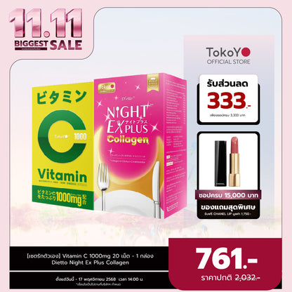 [เซตผิวดีร่างกายดี] Vitamin C 1000mg | วิตามินซี 1000 มก. ตรา โทโกโยะ 20 เม็ด - 1 กล่อง + Dietto Night Ex Plus Collagen | ไดอะโตะ ไนท์ อีเอ็กซ์ พลัส คอลลาเจน 30 แคปซูล - 1 กล่อง