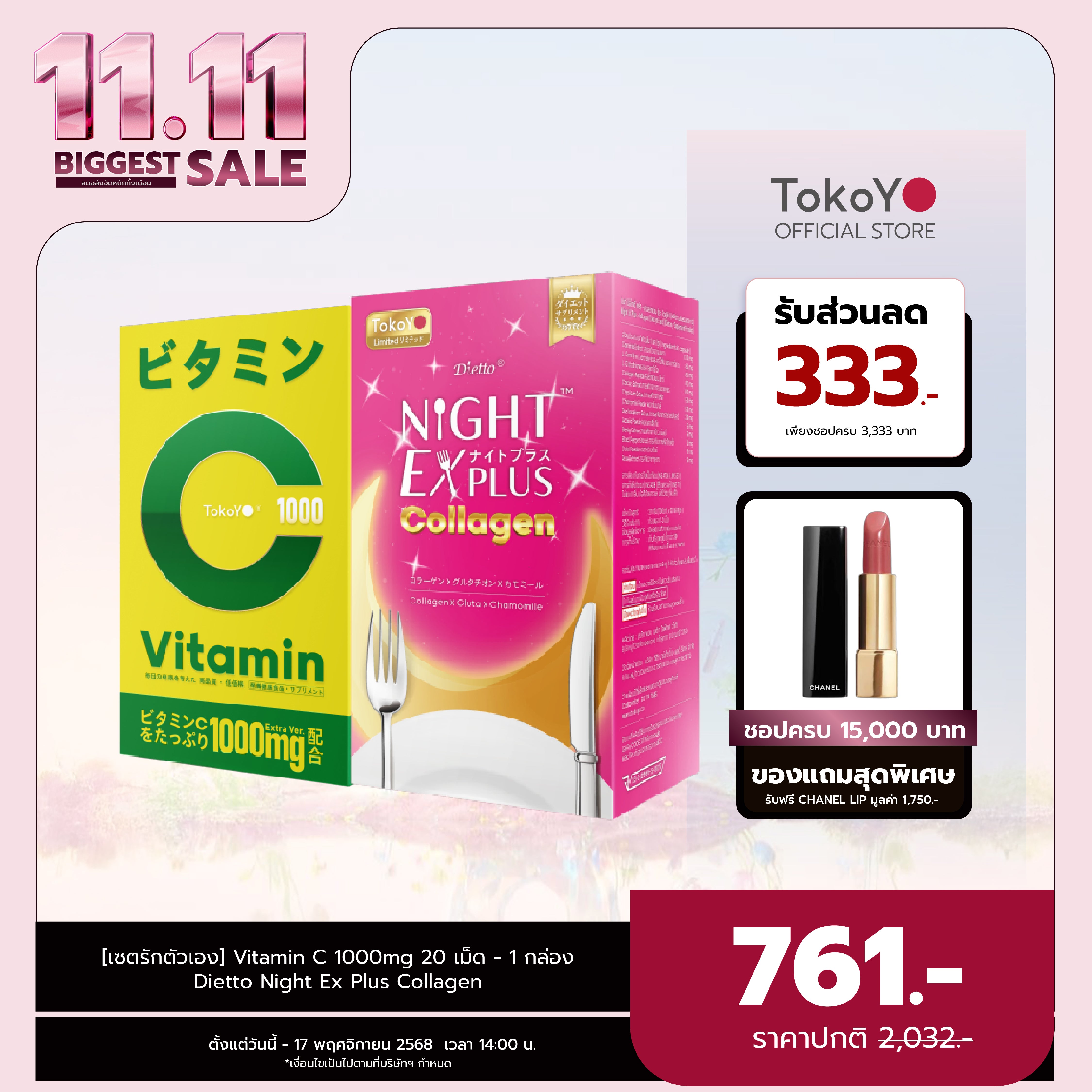 [เซตผิวดีร่างกายดี] Vitamin C 1000mg | วิตามินซี 1000 มก. ตรา โทโกโยะ 20 เม็ด - 1 กล่อง + Dietto Night Ex Plus Collagen | ไดอะโตะ ไนท์ อีเอ็กซ์ พลัส คอลลาเจน 30 แคปซูล - 1 กล่อง