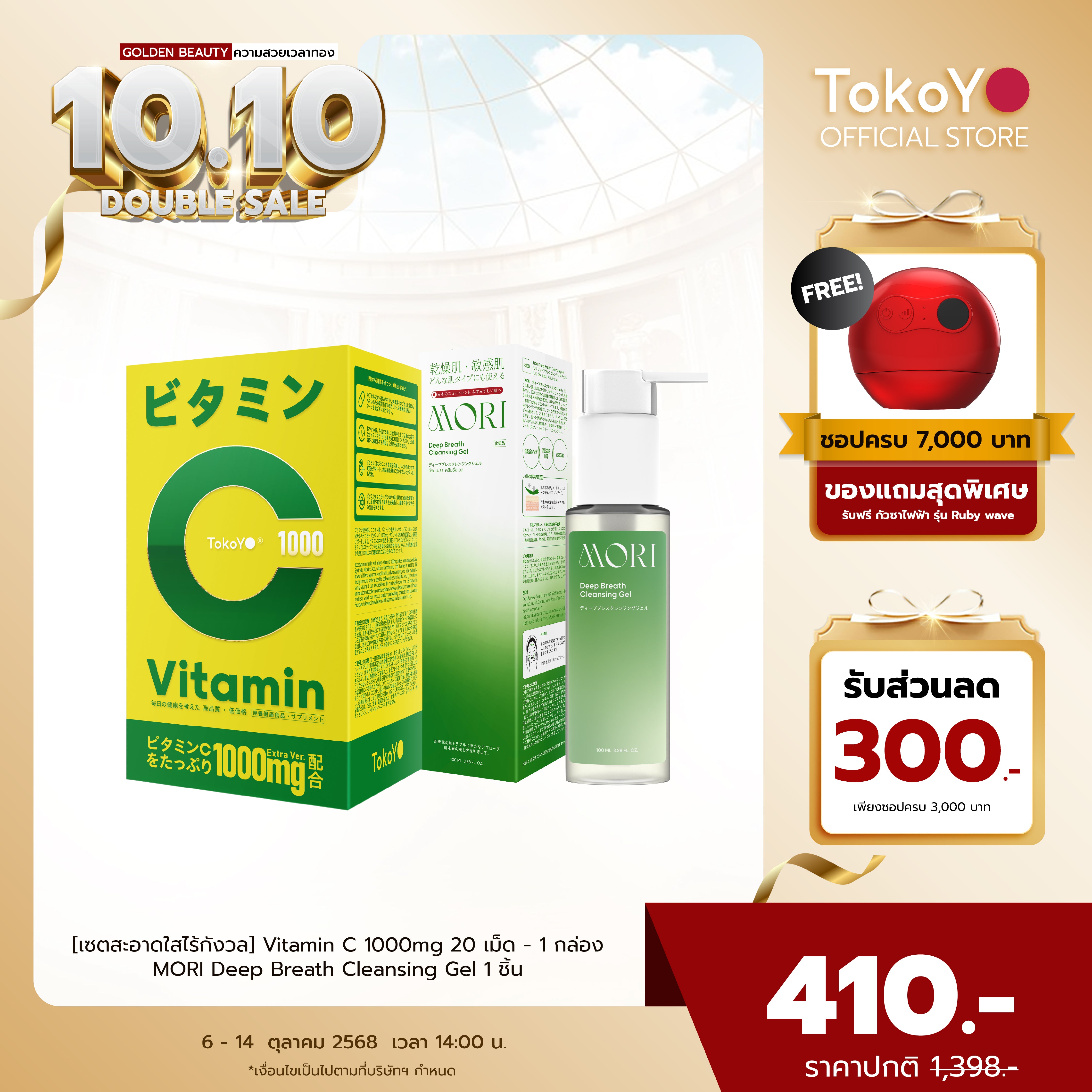 [เซตสะอาดใสไร้กังวล] Vitamin C 1000mg | วิตามินซี 1000 มก. ตรา โทโกโยะ 20 เม็ด - 1 กล่อง + MORI Deep Breath Cleansing Gel | โมริ ดีพ เบรธ คลีนซิ่งเจล - 1 ชิ้น