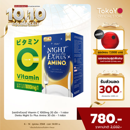 [เซตรักตัวเอง] Vitamin C 1000mg | วิตามินซี 1000 มก. ตรา โทโกโยะ 20 เม็ด - 1 กล่อง + Dietto Night Ex Plus Amino | ไนท์ อีเอ็กซ์ พลัส อะมิโน ผลิตภัณฑ์เสริมอาหาร 30 เม็ด - 1 กล่อง
