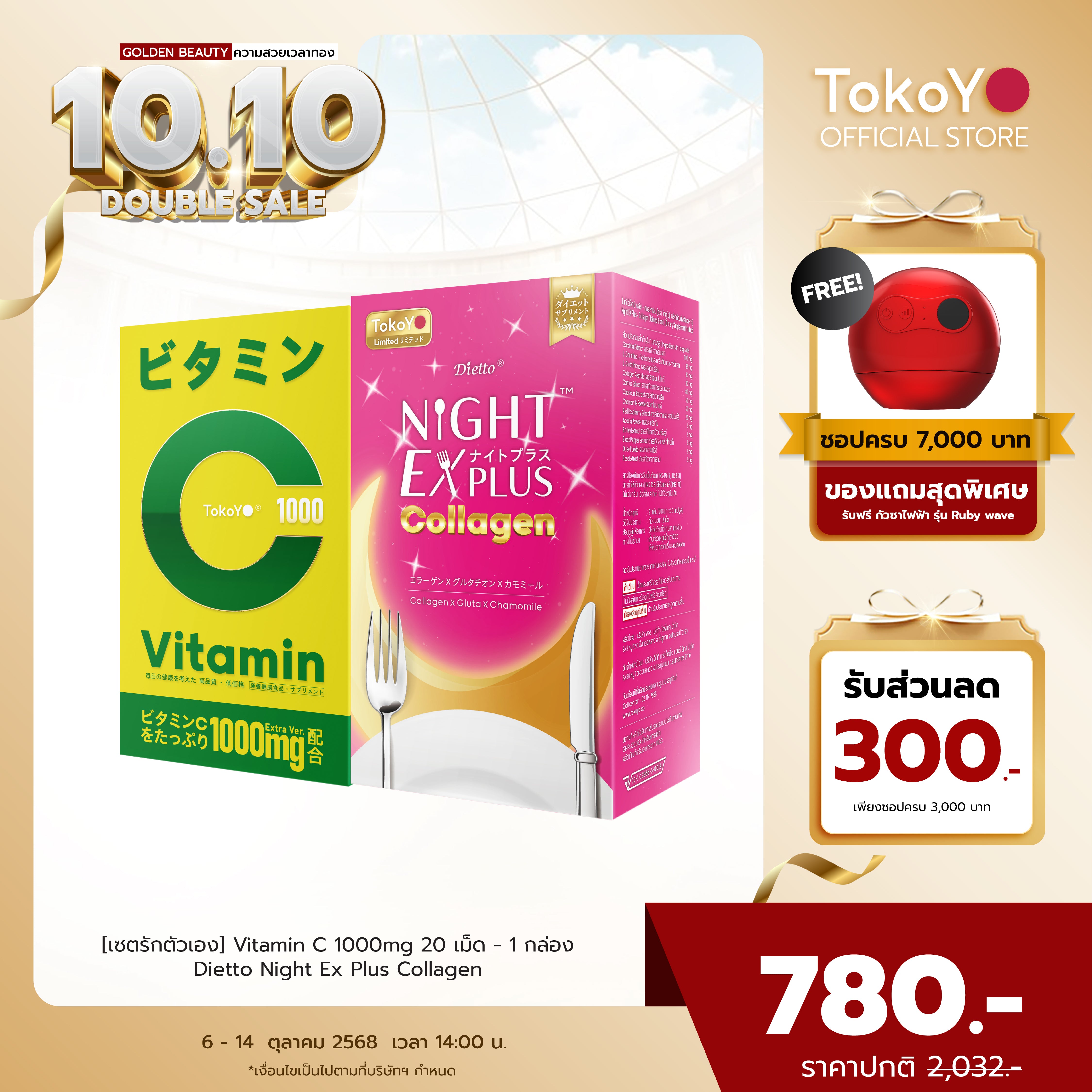 [เซตผิวดีร่างกายดี] Vitamin C 1000mg | วิตามินซี 1000 มก. ตรา โทโกโยะ 20 เม็ด - 1 กล่อง + Dietto Night Ex Plus Collagen | ไดอะโตะ ไนท์ อีเอ็กซ์ พลัส คอลลาเจน 30 แคปซูล - 1 กล่อง