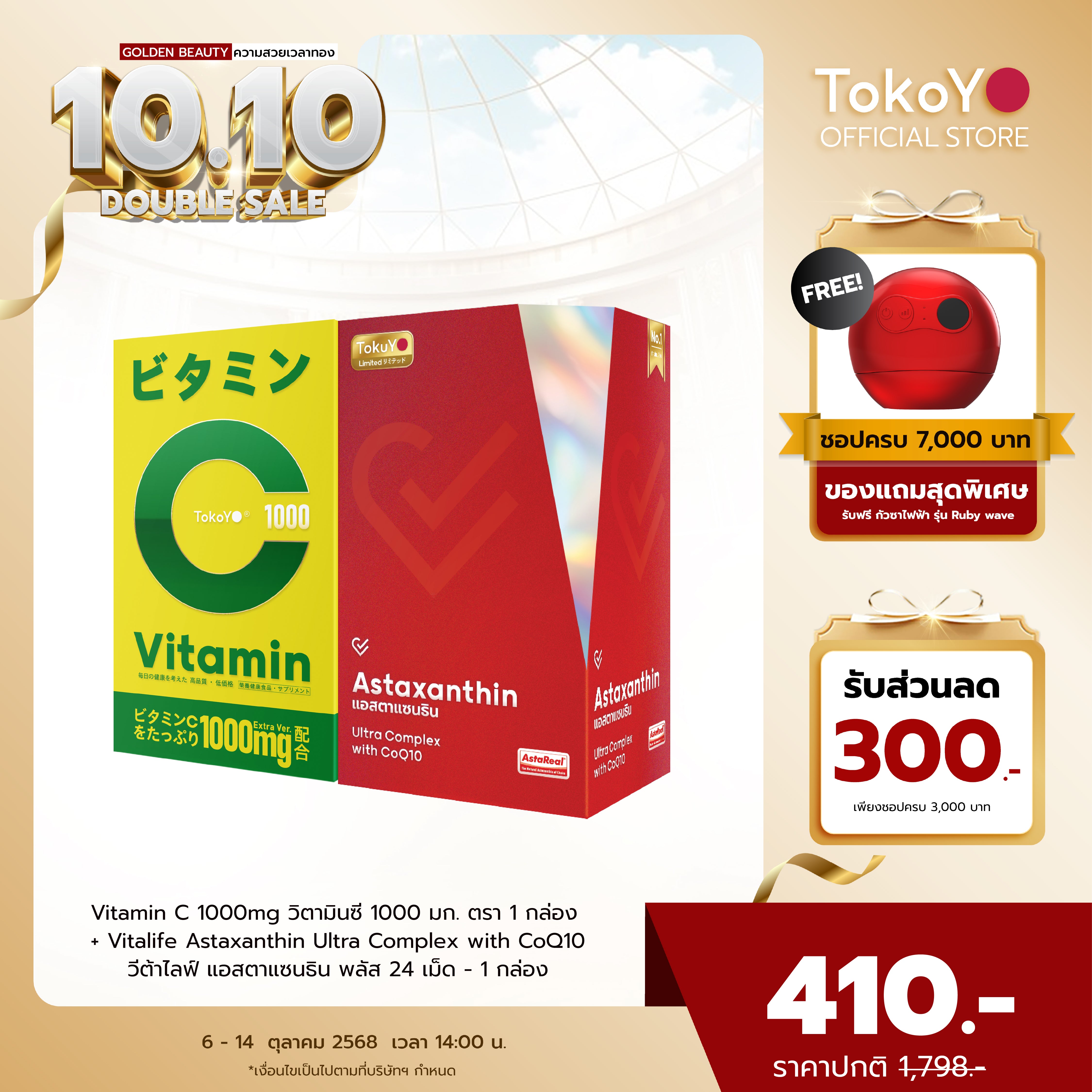 [เซตสุขภาพดีเกินต้าน] Vitamin C 1000mg | วิตามินซี 1000 มก. ตรา โทโกโยะ 20 เม็ด - 1 กล่อง + Vitalife Astaxanthin Ultra Complex with CoQ10 | วีต้าไลฟ์ แอสตาแซนธิน พลัส 24 เม็ด - 1 กล่อง
