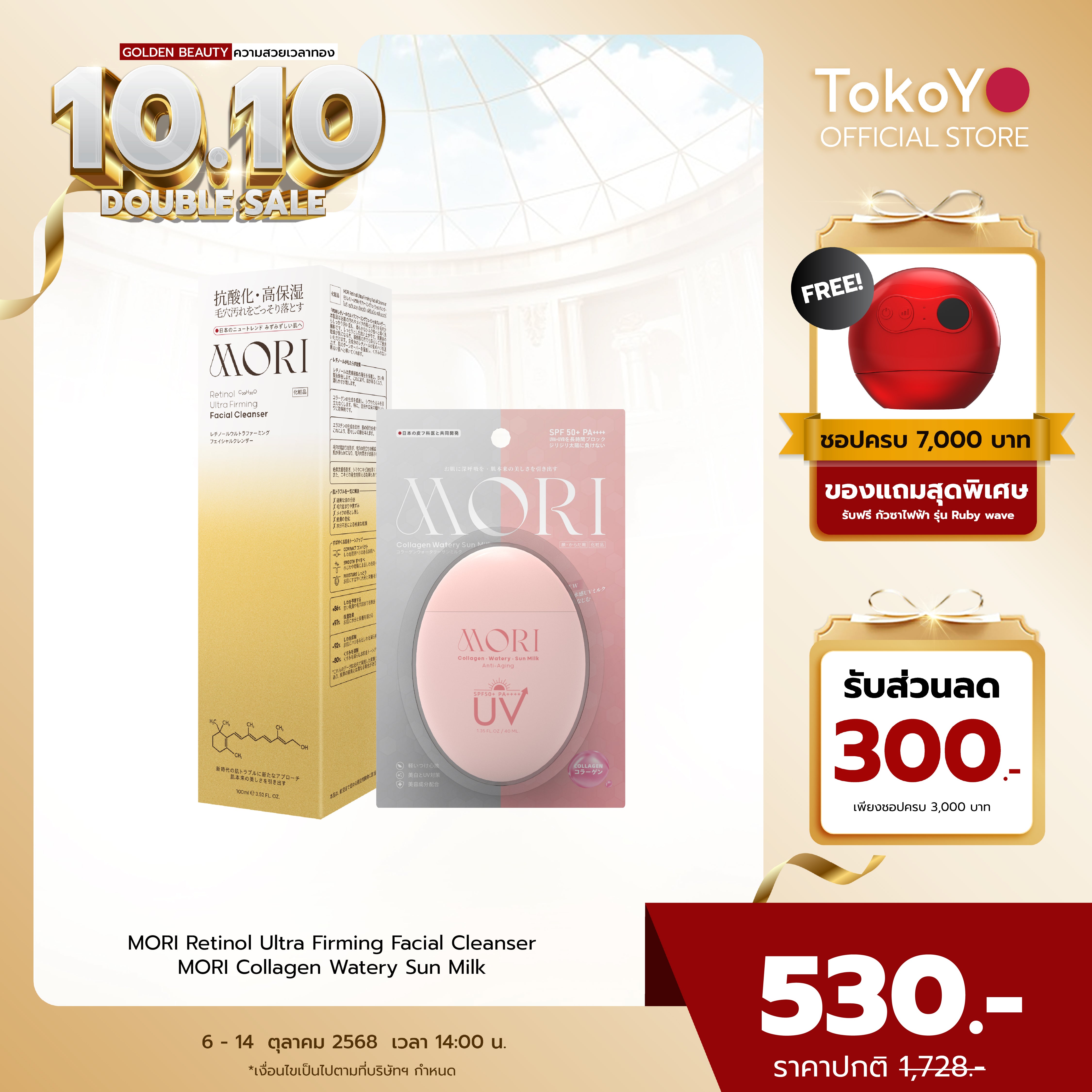 [คู่หูผิวกระชับไม่กลัวแดด] MORI Retinol Ultra Firming Facial Cleanser | โมริ เรตินอล อัลตร้า เฟิร์มมิ่ง คลีนเซอร์ 100 g. - 1 ชิ้น  + MORI Collagen Watery Sun Milk SPF 50+ PA++++ | โมริ คอลลาเจน วอเตอร์รี่ ซัน มิลค์ SPF 50+ PA++++ - 1 ชิ้น