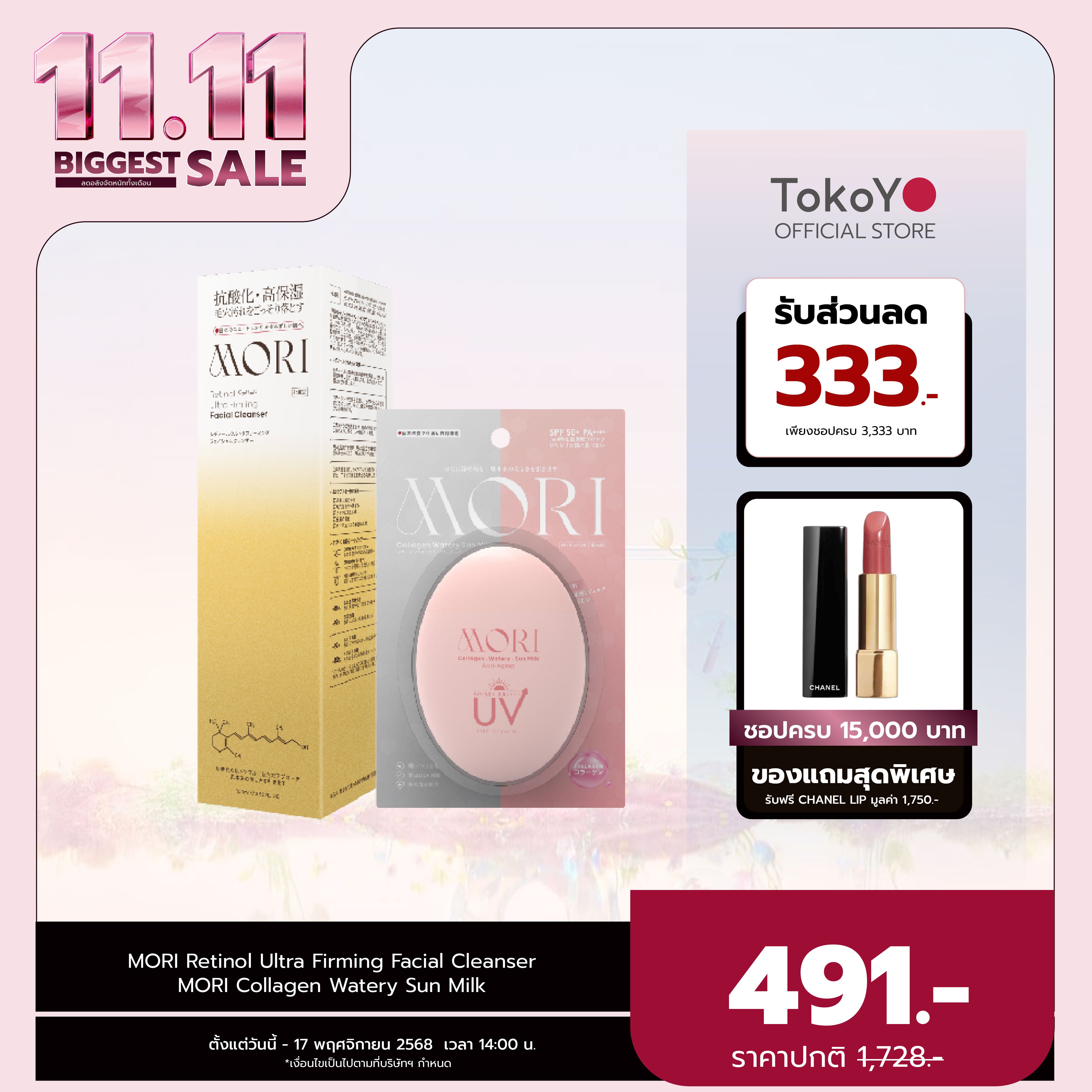 [คู่หูผิวกระชับไม่กลัวแดด] MORI Retinol Ultra Firming Facial Cleanser | โมริ เรตินอล อัลตร้า เฟิร์มมิ่ง คลีนเซอร์ 100 g. - 1 ชิ้น  + MORI Collagen Watery Sun Milk SPF 50+ PA++++ | โมริ คอลลาเจน วอเตอร์รี่ ซัน มิลค์ SPF 50+ PA++++ - 1 ชิ้น