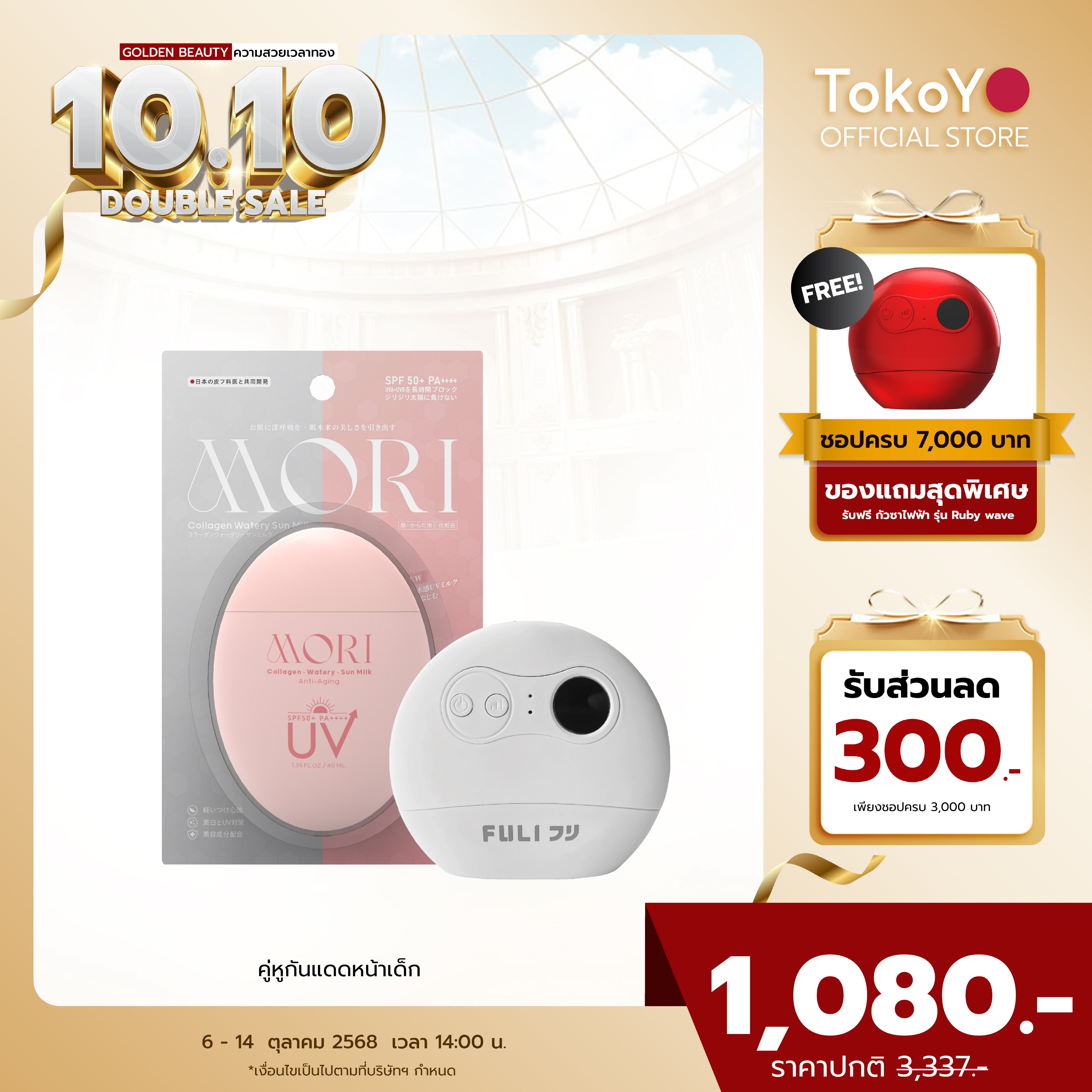 [คู่หูกันแดดหน้าเด็ก] MORI Collagen Watery Sun Milk SPF 50+ PA++++ | โมริ คอลลาเจน วอเตอร์รี่ ซัน มิลค์ SPF 50+ PA++++ - 1 ชิ้น + เครื่องนวดกัวซาไฟฟ้าบำบัดจากหินธรรมชาติ (ของแท้ส่งตรงจากแบรนด์)