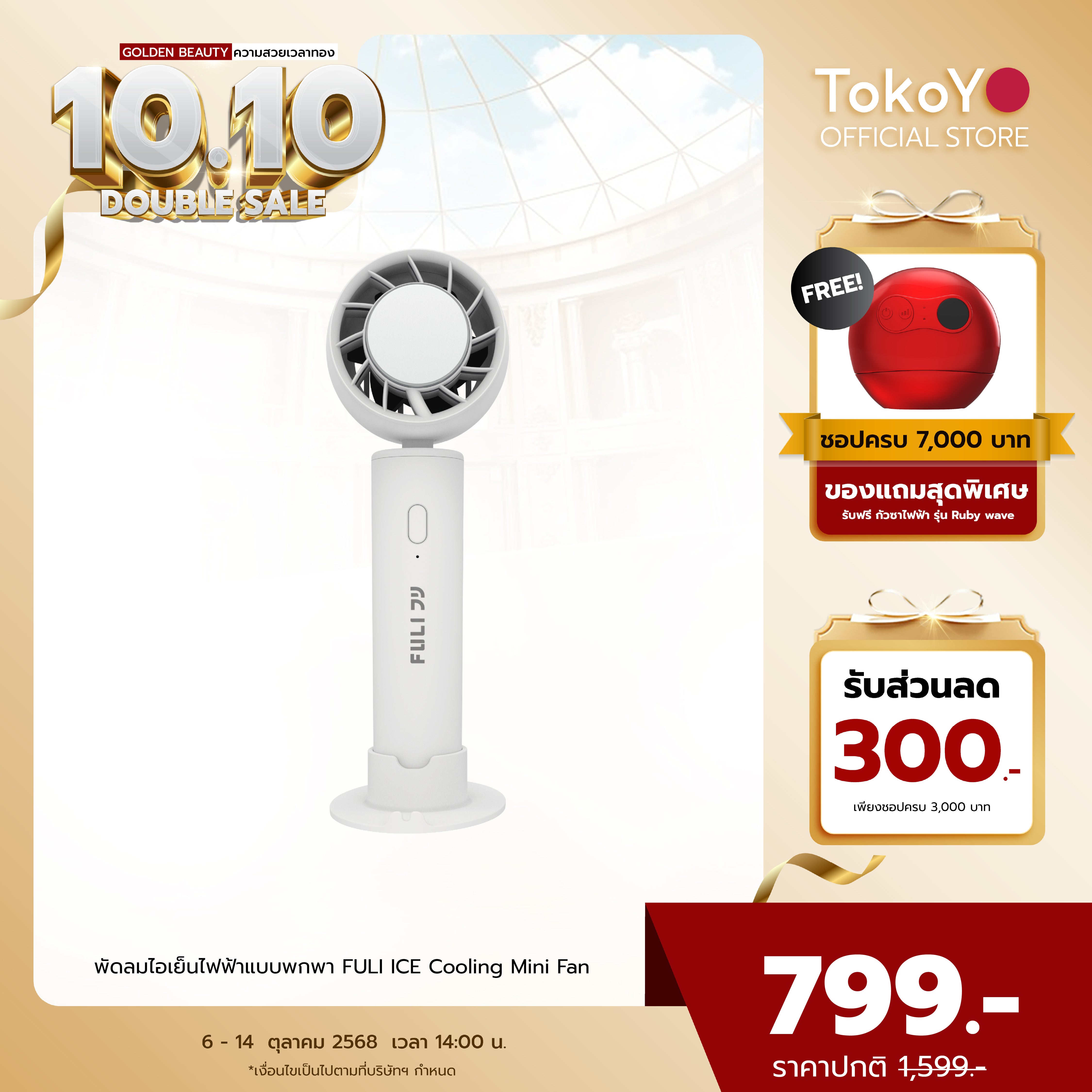 พัดลมไอเย็นไฟฟ้าแบบพกพา | FULI ICE Cooling Mini Fan