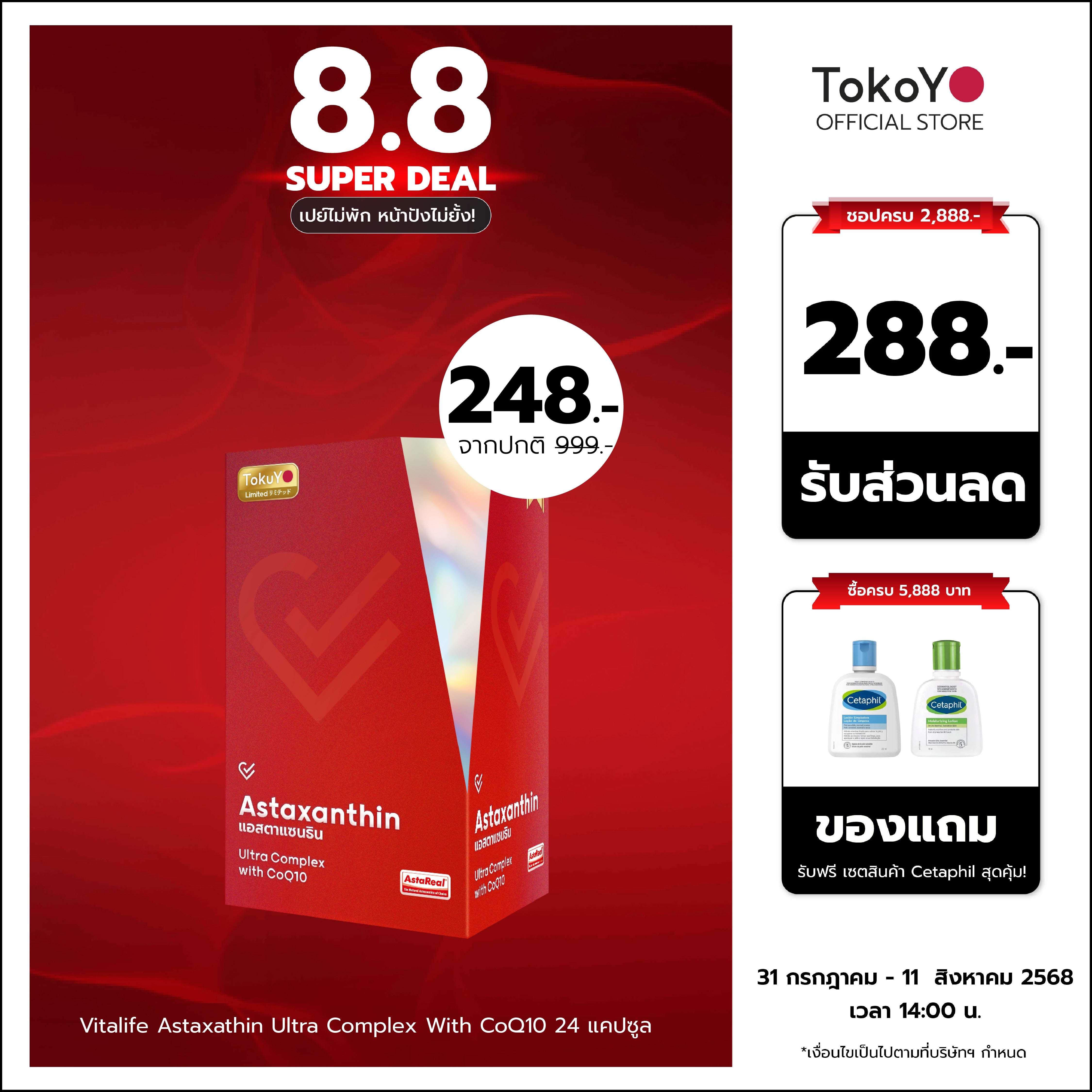 Vitalife Astaxanthin Ultra Complex with CoQ10 | วีต้าไลฟ์ แอสตาแซนธิน พลัส 24 เม็ด