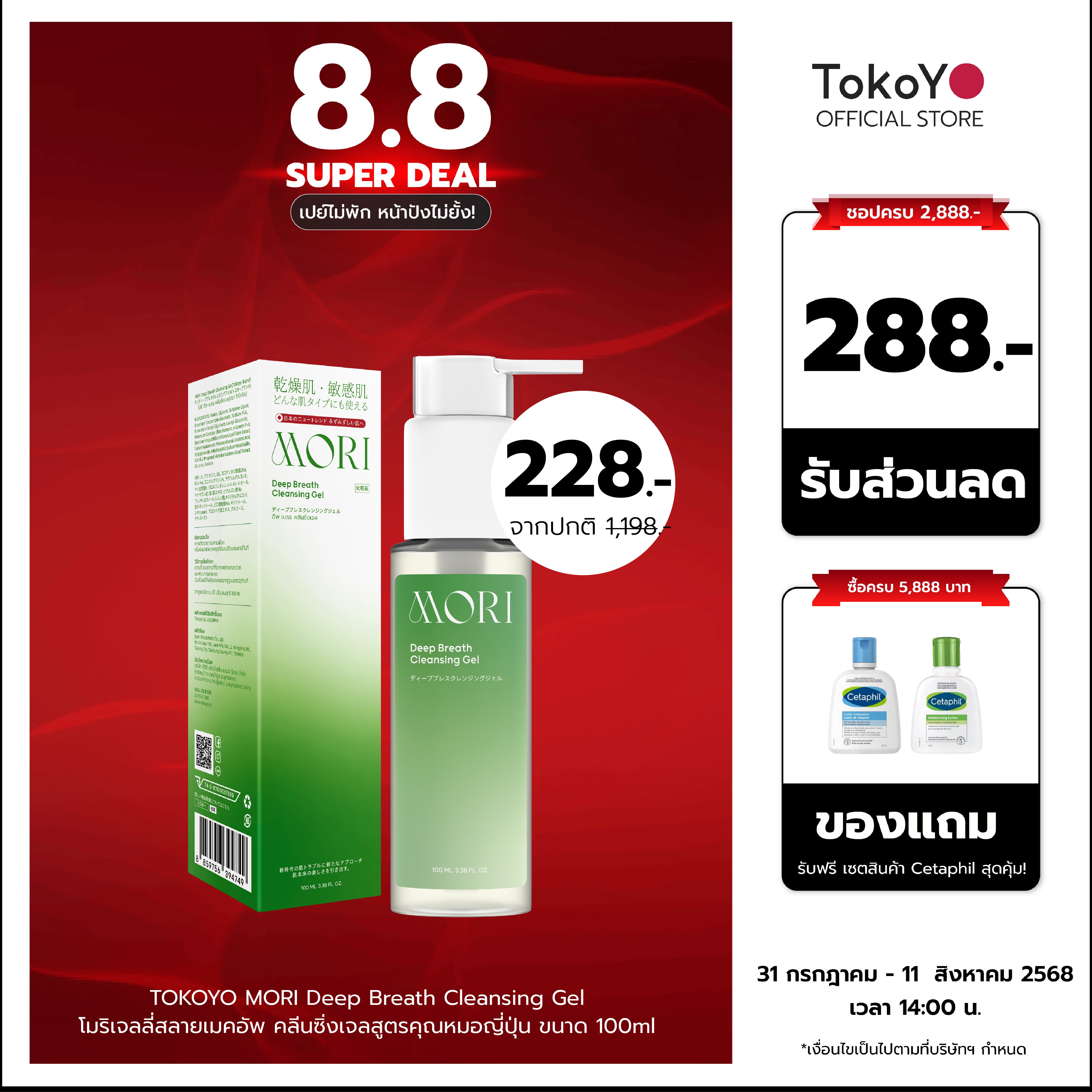 MORI Deep Breath Cleansing Gel | โมริ ดีพ เบรธ คลีนซิ่งเจล | モリ ディープブレスクレンジングジェル
