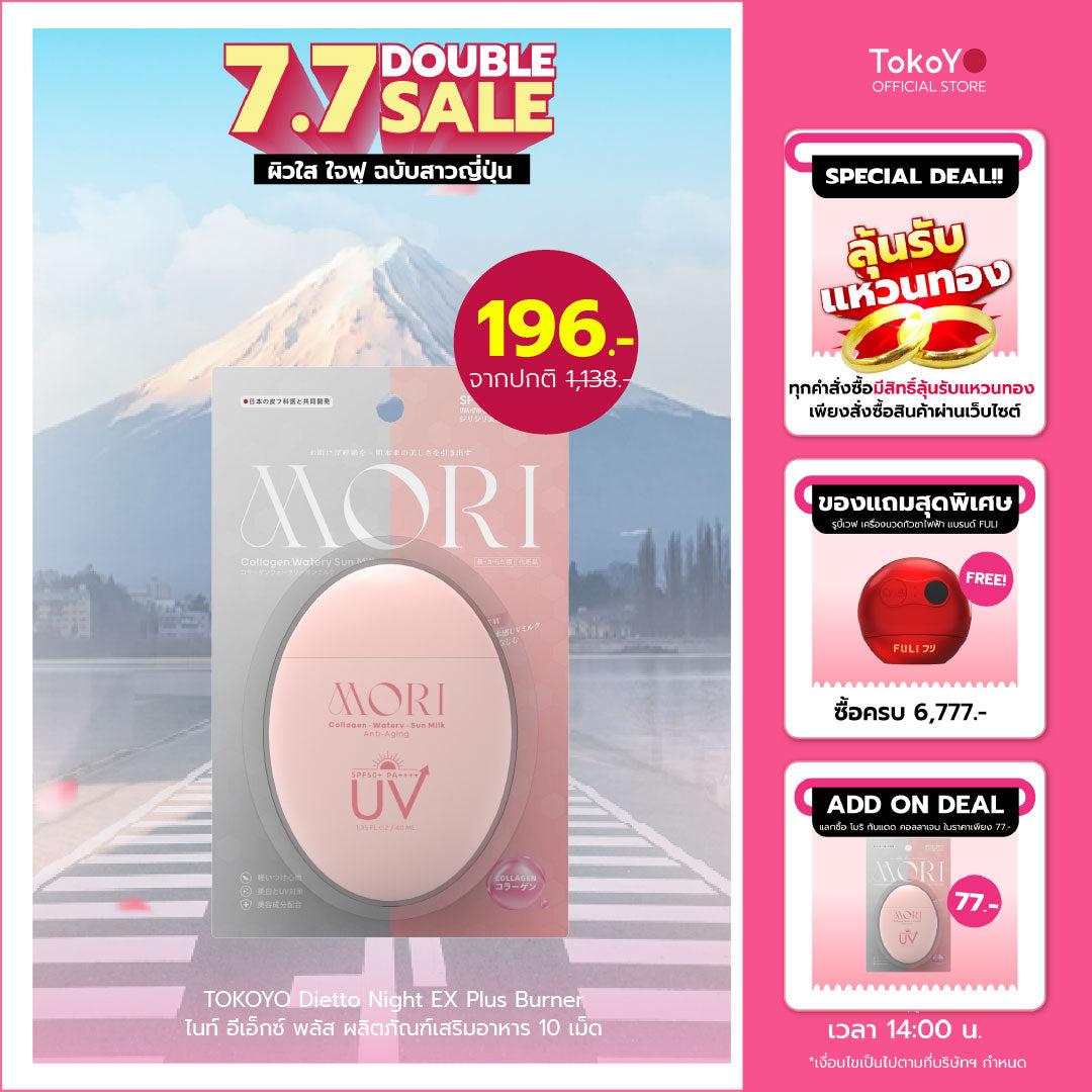 MORI Collagen Watery Sun Milk SPF 50+ PA++++ | โมริ คอลลาเจน วอเตอร์รี่ ซัน มิลค์ SPF 50+ PA++++ | モリ コラーゲンウォータリーサンミルク SPF 50+ PA++++