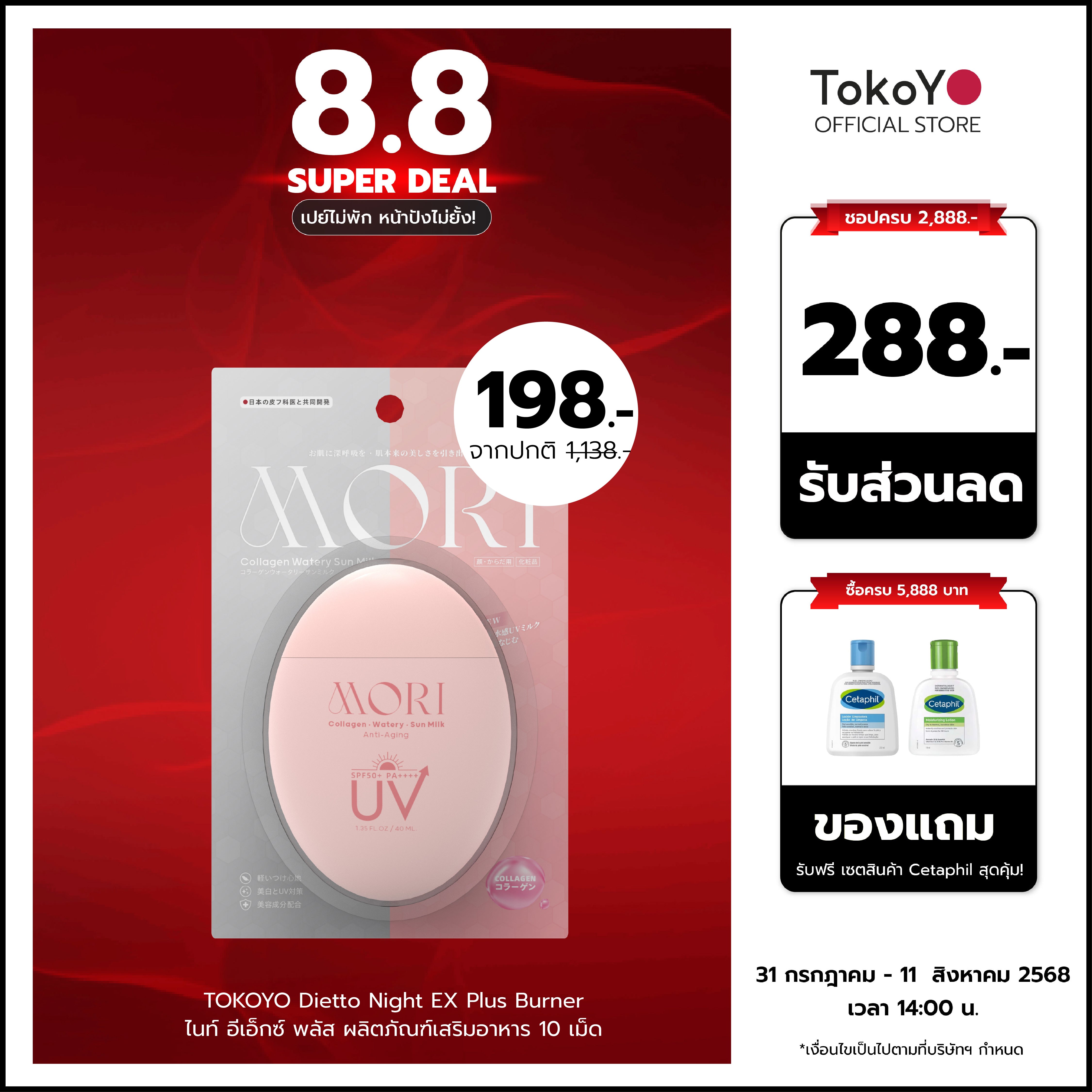 MORI Collagen Watery Sun Milk SPF 50+ PA++++ | โมริ คอลลาเจน วอเตอร์รี่ ซัน มิลค์ SPF 50+ PA++++ | モリ コラーゲンウォータリーサンミルク SPF 50+ PA++++