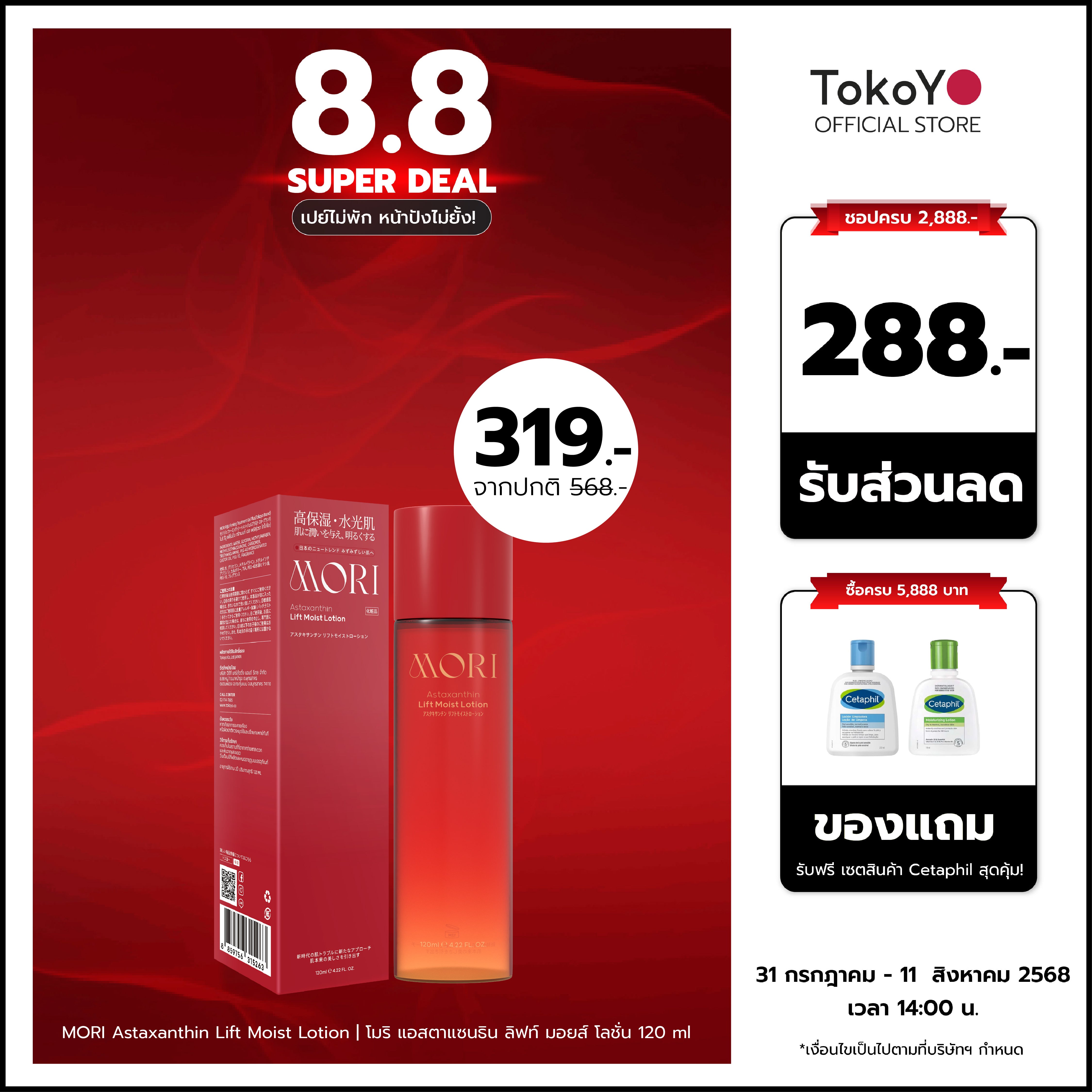 MORI Astaxanthin Lift Moist Lotion | โมริ แอสตาแซนธิน ลิฟท์ มอยส์ โลชั่น 120 ml. | モリ アスタキサンチン リフトモイストローション 120ml