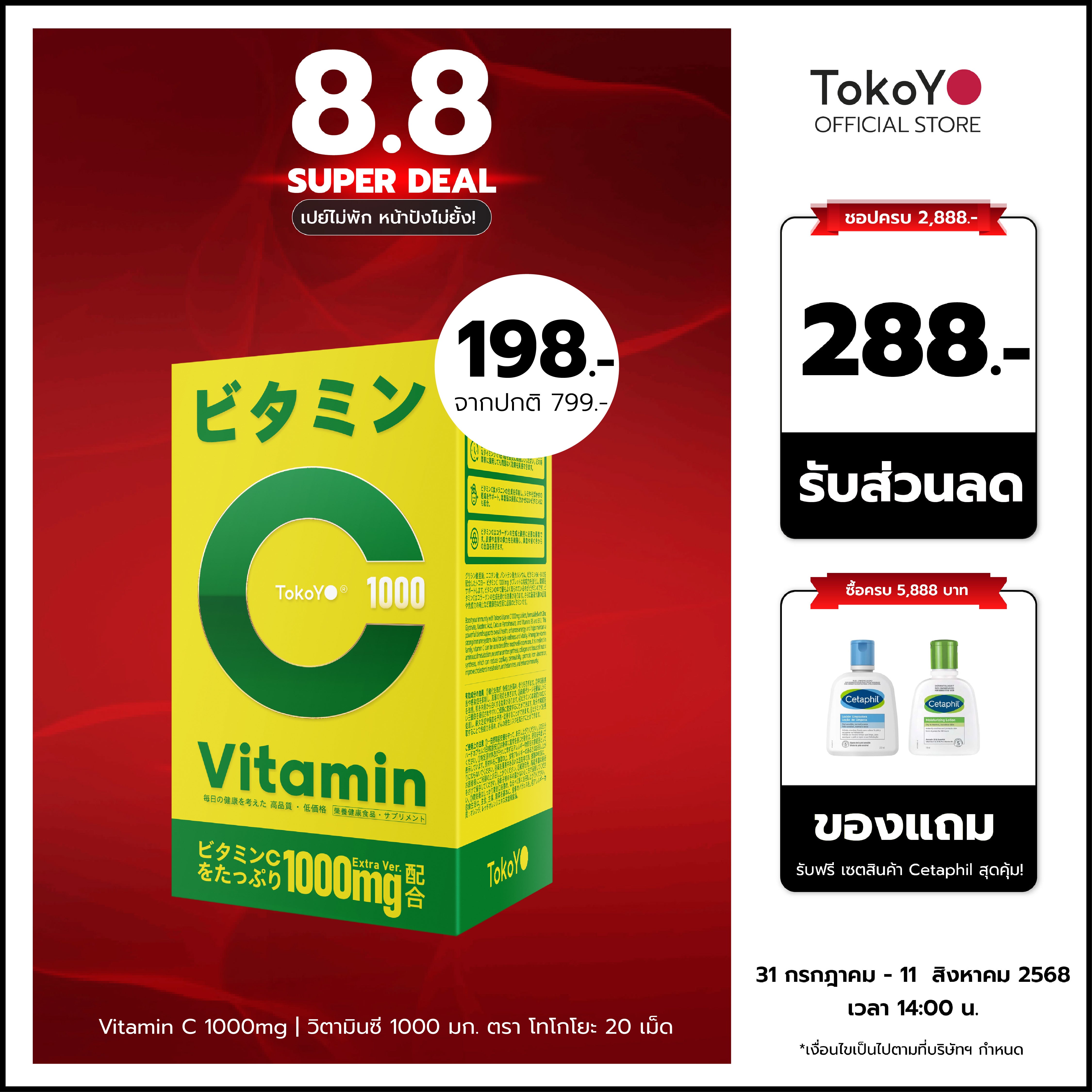 Vitamin C 1000mg | วิตามินซี 1000 มก. ตรา โทโกโยะ 20 เม็ด | ビタミンC 1000mg タブレット 20錠入り