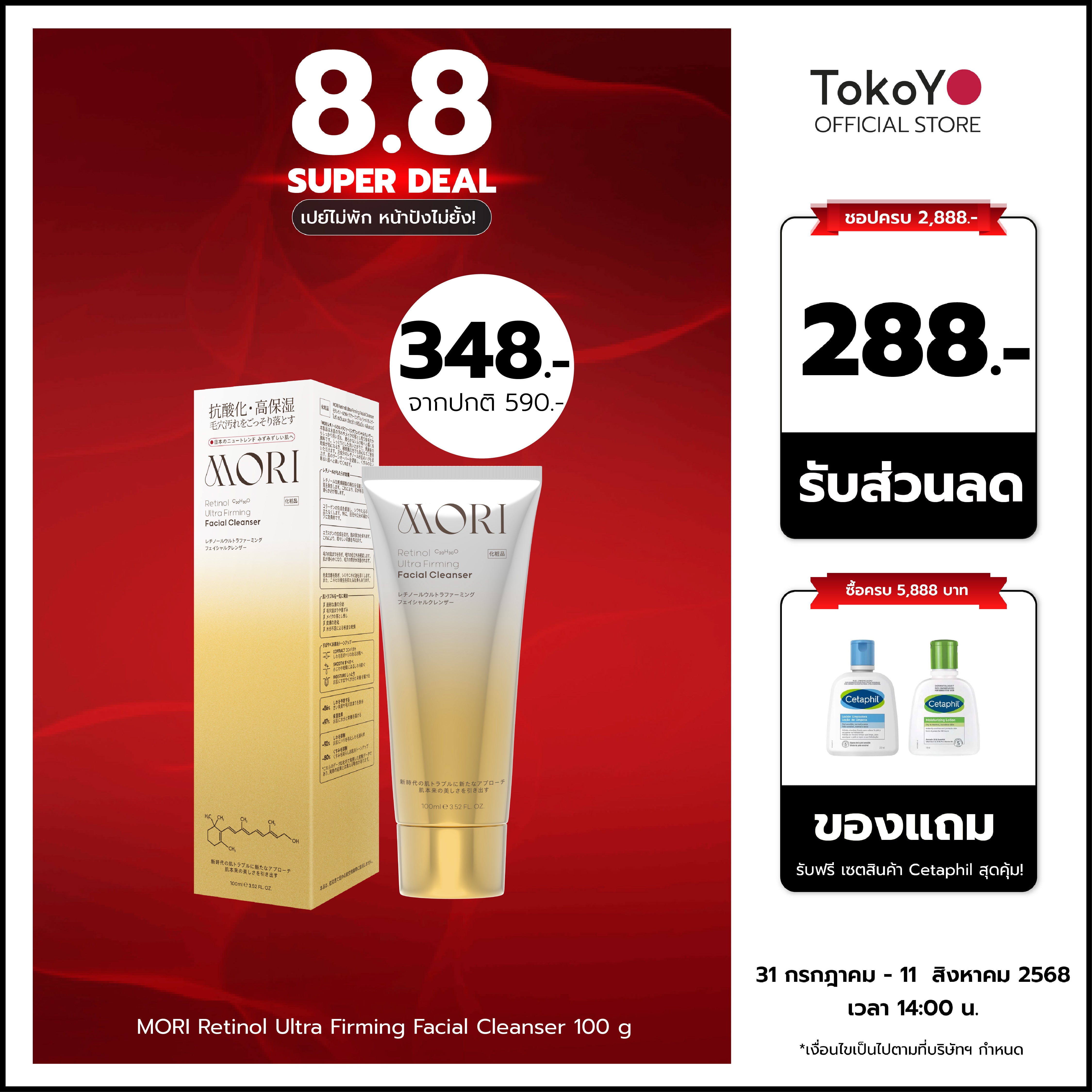 MORI Retinol Ultra Firming Facial Cleanser | โมริ เรตินอล อัลตร้า เฟิร์มมิ่ง คลีนเซอร์ 100 g. | モリ レチノールウルトラファーミングフェイシャルクレンザー