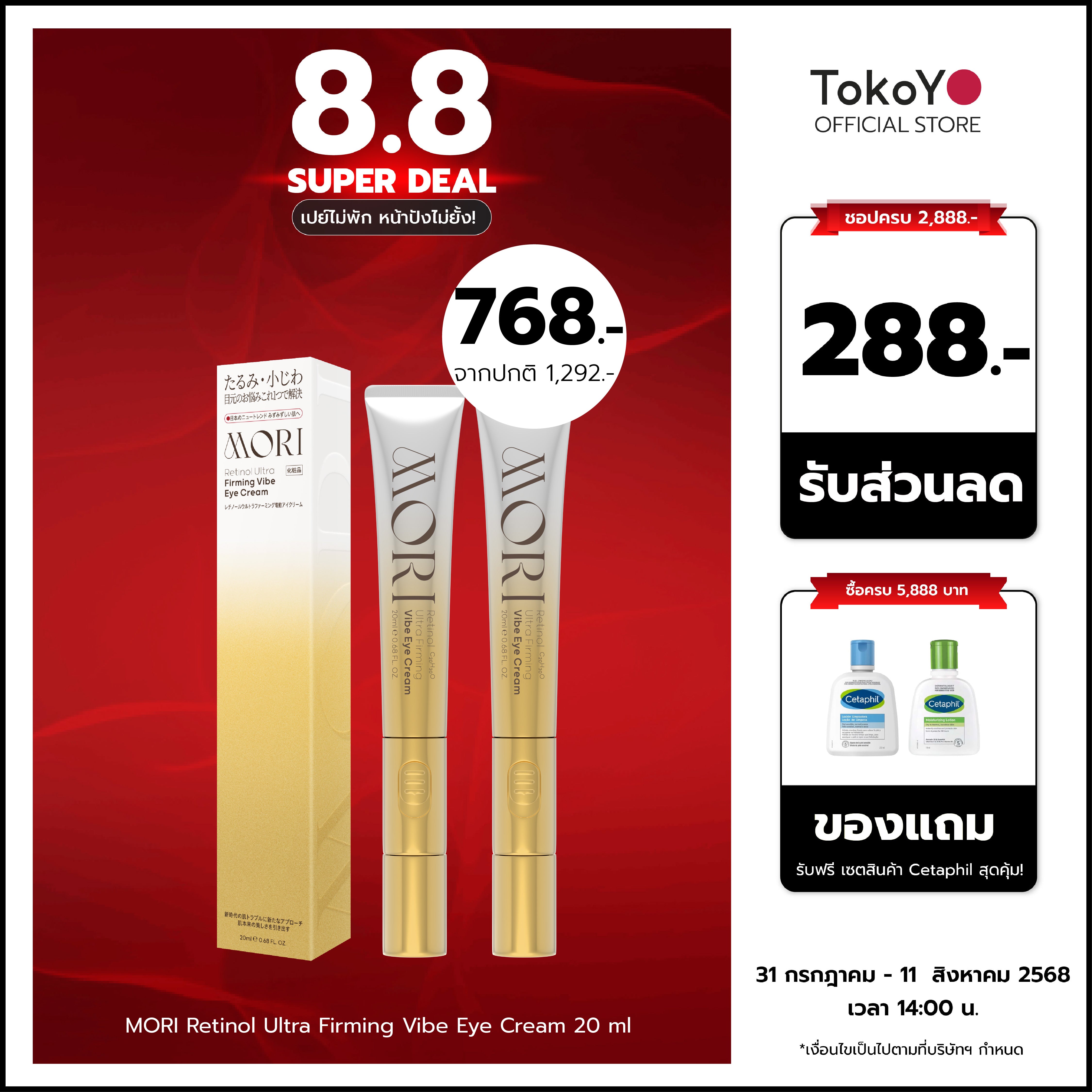 [ซื้อคู่ 2 ชิ้นถูกกว่า] MORI Retinol Ultra Firming Vibe Eye Cream | โมริ เรตินอล อัลตร้า เฟิร์มมิ่ง ไวบ์ อาย ครีม 20 g.