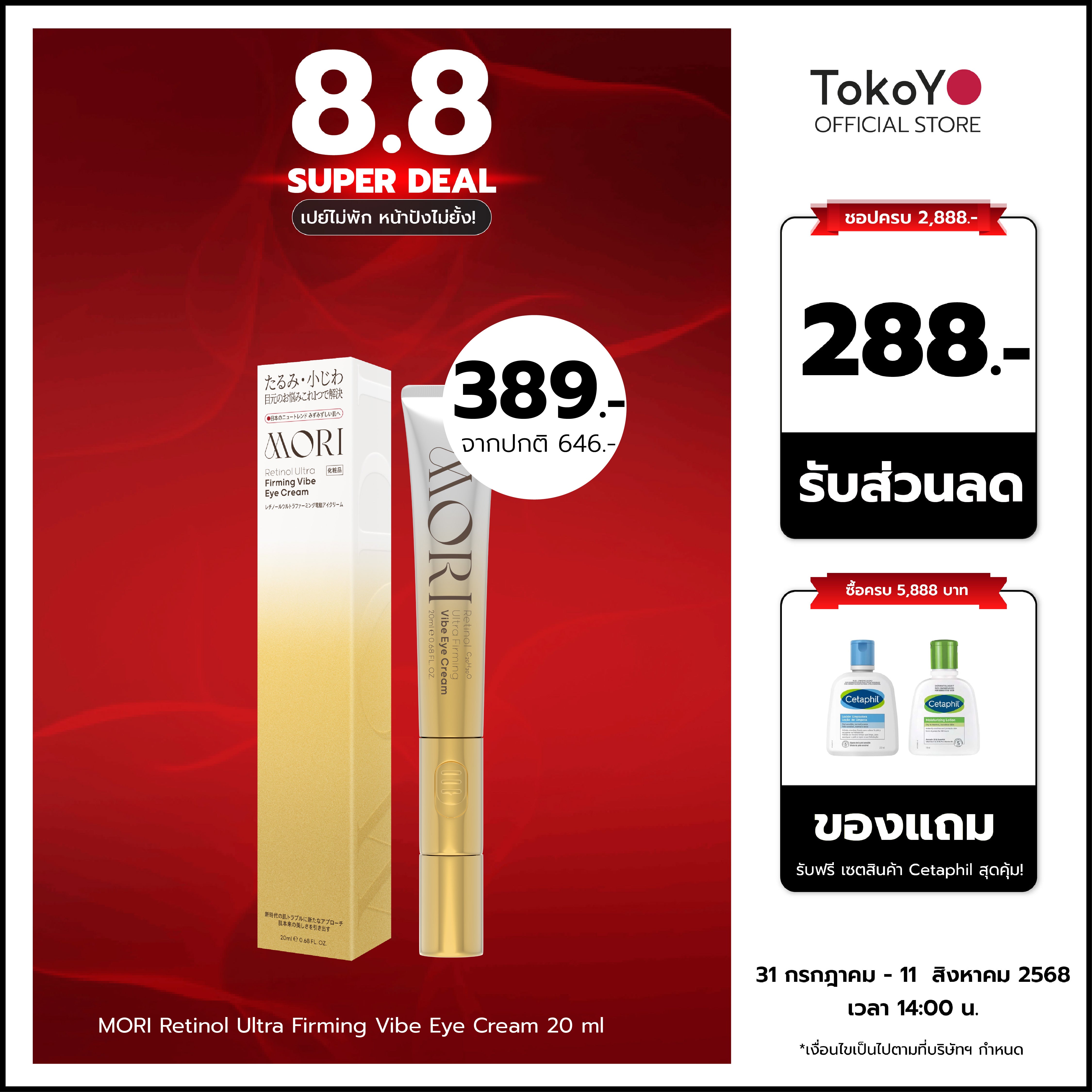 MORI Retinol Ultra Firming Vibe Eye Cream | โมริ เรตินอล อัลตร้า เฟิร์มมิ่ง ไวบ์ อาย ครีม 20 g.