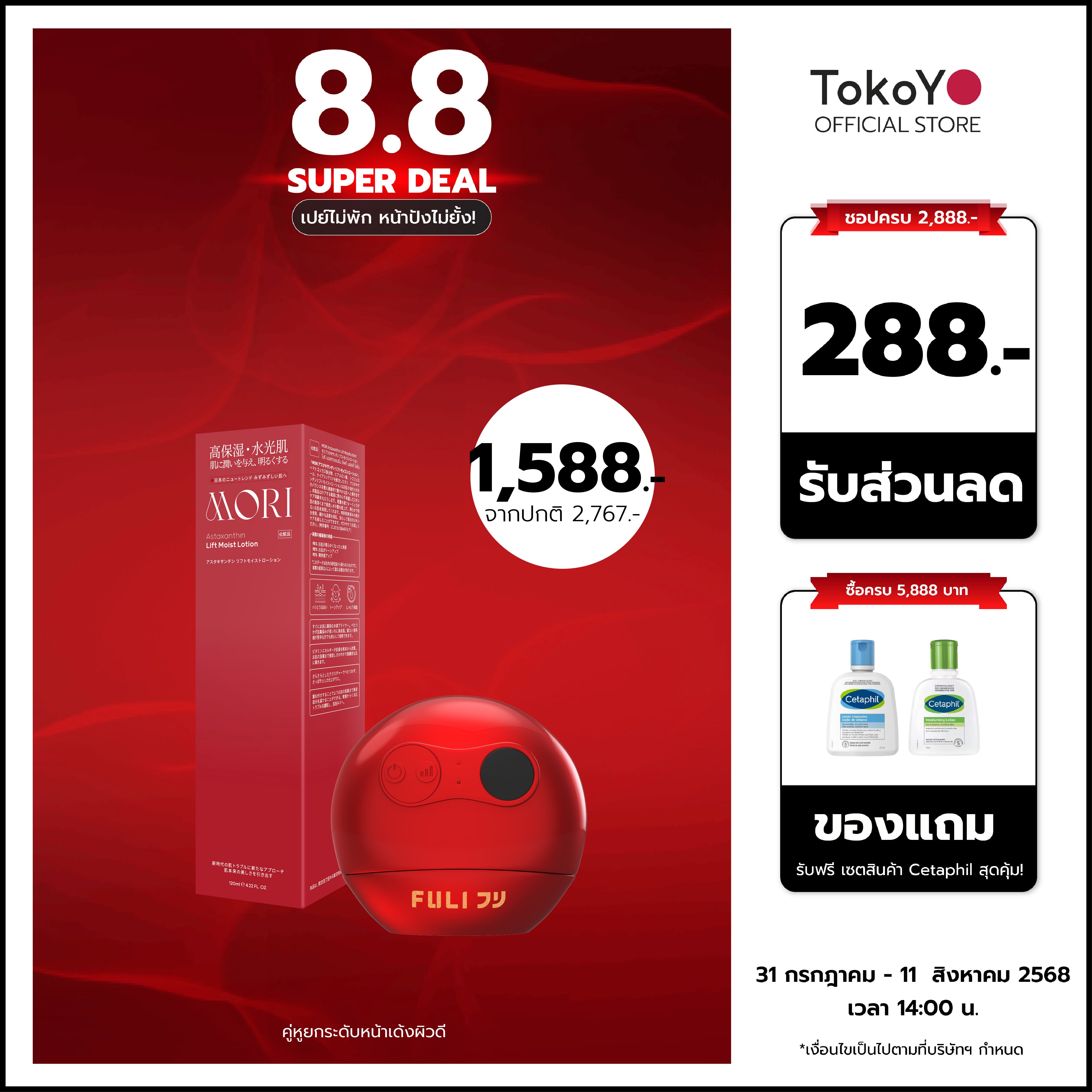 [คู่หูยกระดับหน้าเด้งผิวดี] MORI Astaxanthin Lift Moist Lotion | โมริ แอสตาแซนธิน ลิฟท์ มอยส์ โลชั่น 120 ml + รูบี้เวฟ เครื่องนวดกัวซาไฟฟ้า