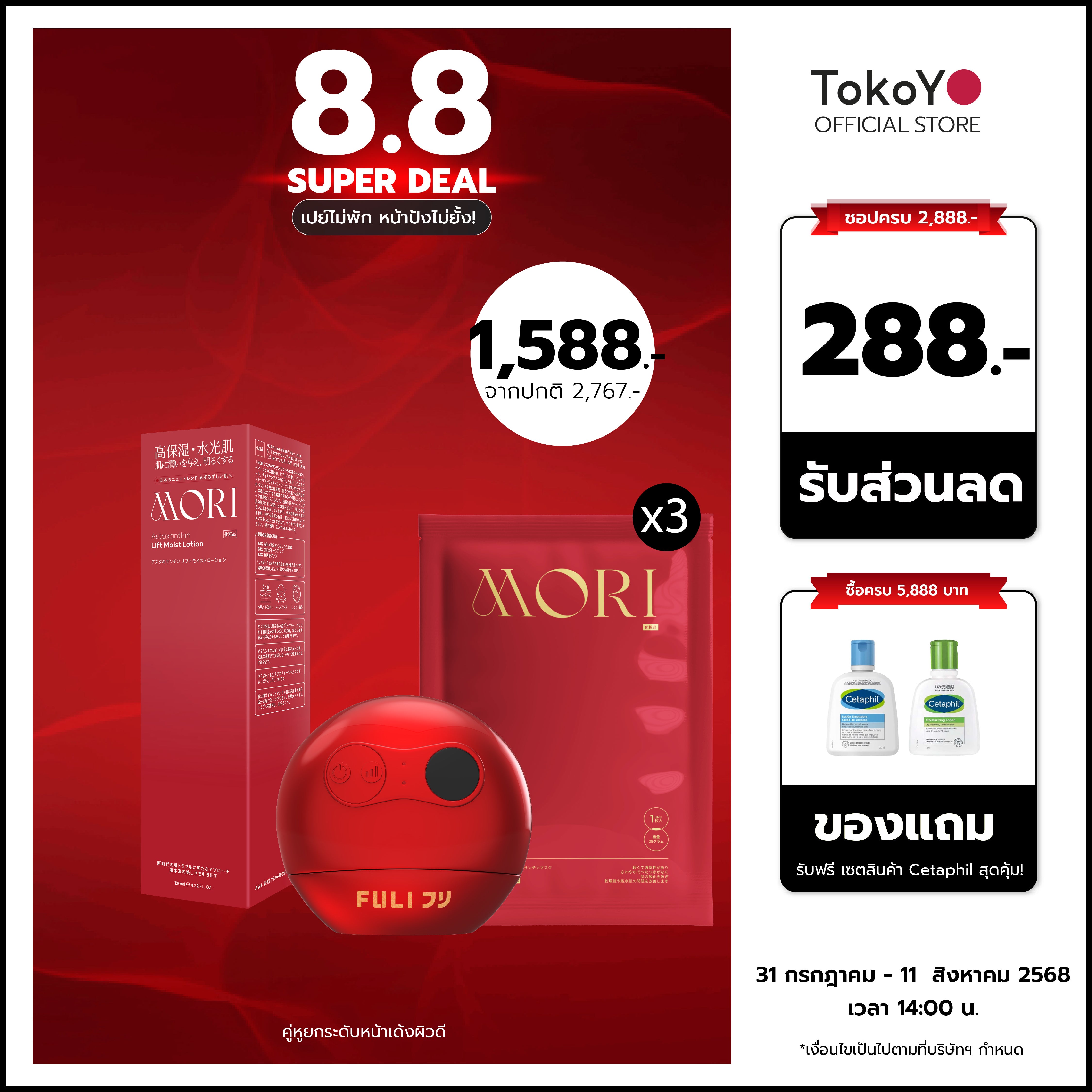 MORI Ruby Red Astaxanthin Perfect Skin Set | รูบี้เรด เพอร์เฟกต์สกิน เซต (ไม่มีกระจก)