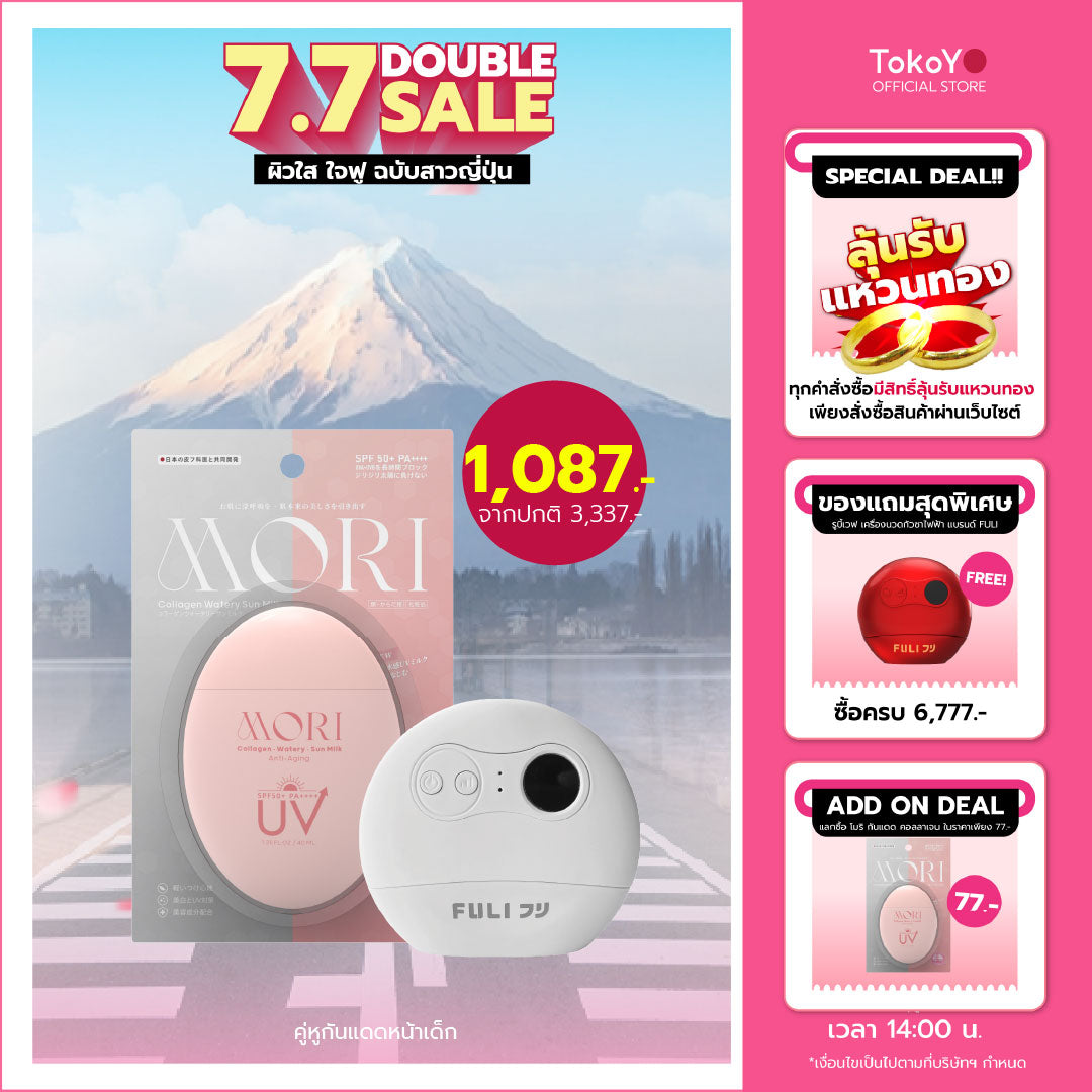 [คู่หูกันแดดหน้าเด็ก] MORI Collagen Watery Sun Milk SPF 50+ PA++++ | โมริ คอลลาเจน วอเตอร์รี่ ซัน มิลค์ SPF 50+ PA++++ - 1 ชิ้น + เครื่องนวดกัวซาไฟฟ้าบำบัดจากหินธรรมชาติ (ของแท้ส่งตรงจากแบรนด์)
