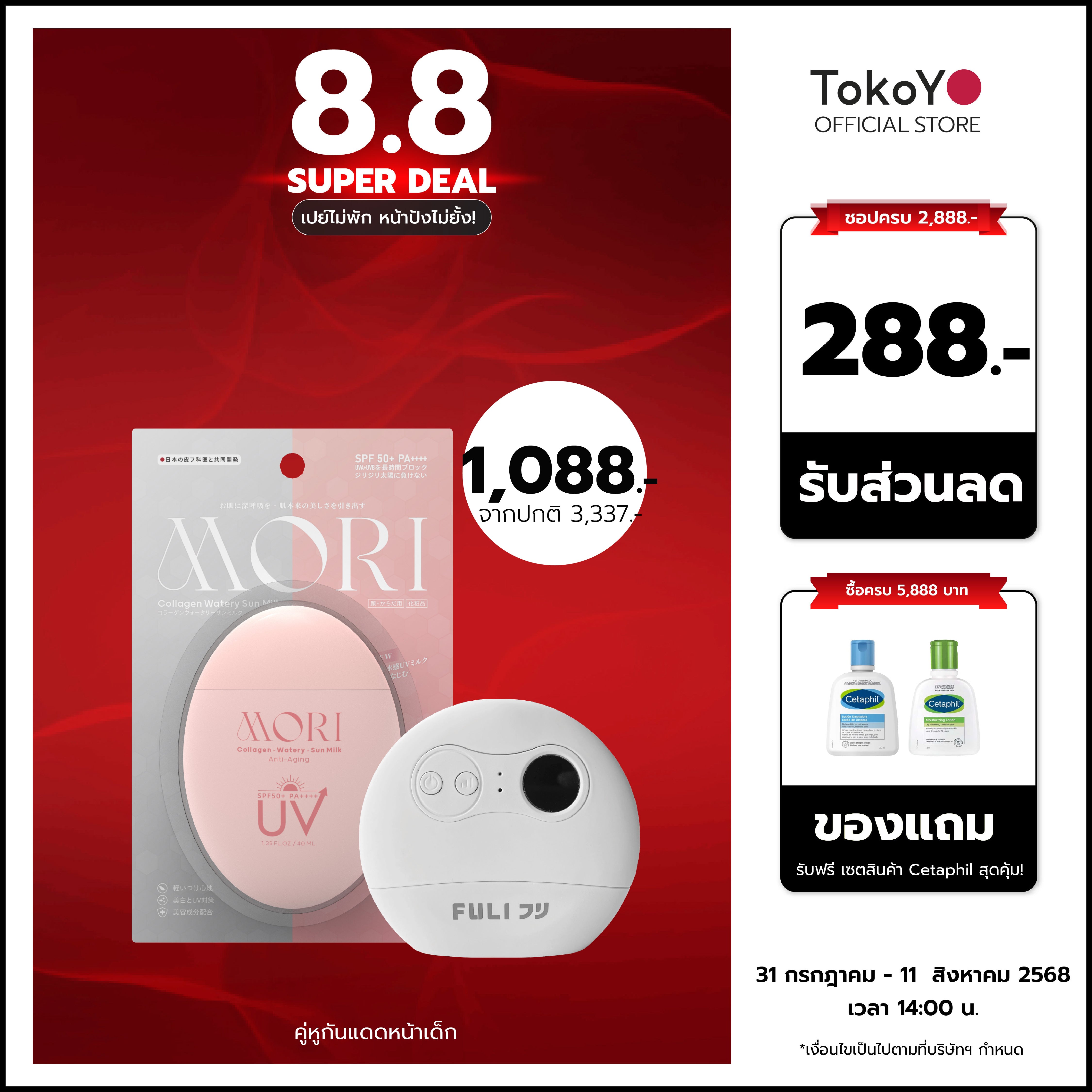 [คู่หูกันแดดหน้าเด็ก] MORI Collagen Watery Sun Milk SPF 50+ PA++++ | โมริ คอลลาเจน วอเตอร์รี่ ซัน มิลค์ SPF 50+ PA++++ - 1 ชิ้น + เครื่องนวดกัวซาไฟฟ้าบำบัดจากหินธรรมชาติ (ของแท้ส่งตรงจากแบรนด์)