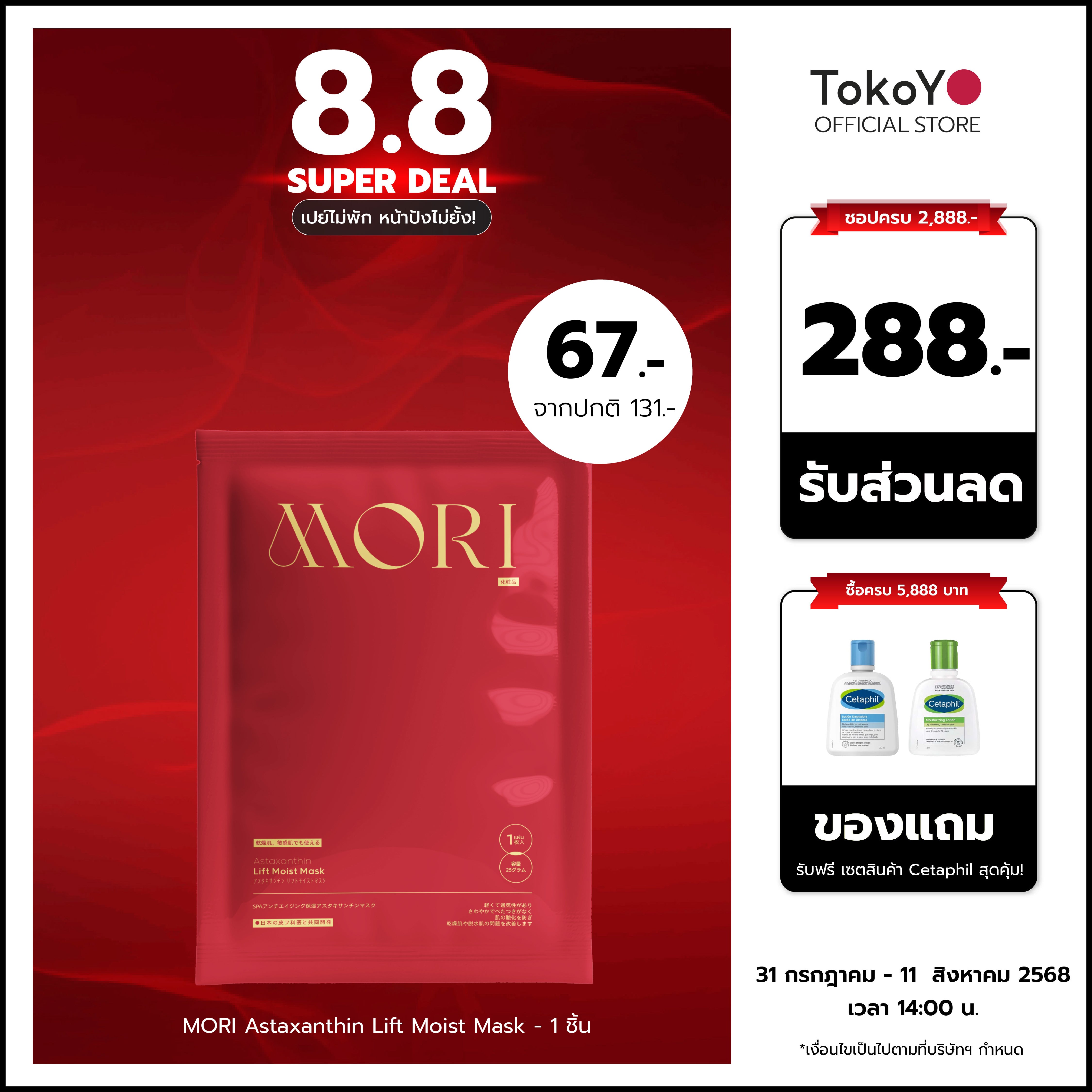 MORI Astaxanthin Lift Moist Mask - 1 ชิ้น