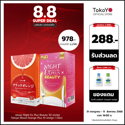 [เซตผิวสว่างออร่า] Blood Orange Plus Dietary Supplement Product Tokoyo Brand  บลัด ออเรนจ์ พลัส ผลิตภัณฑ์เสริมอาหารตรา โทโกโยะ 1 กล่อง 30 เม็ด +Tokoyo Night Ex Plus [Beauty] 30 แคปซูล - รวม 60 แคปซูล
