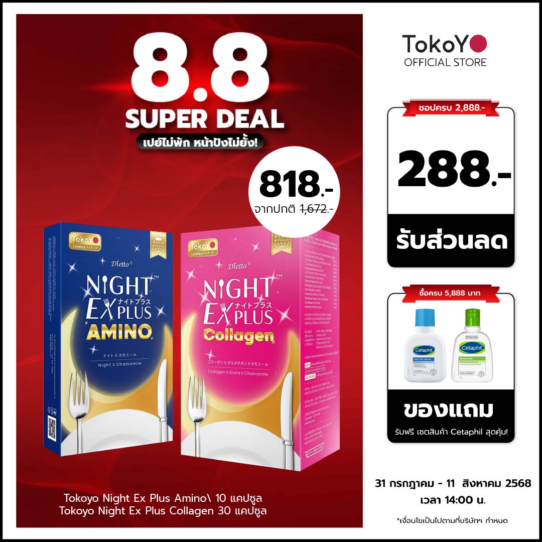 [เซตสองสูตรลองทาน] Tokoyo Night Ex Plus [Collagen] I โตโกโย ไนท์ อีเอ็กซ์ พลัส สูตร คอลลาเจน 30 แคปซูล - 1 กล่อง  +  Tokoyo Night Ex Plus [Amino] I โตโกโย ไนท์ อีเอ็กซ์ พลัส สูตร อะมิโน 10 แคปซูล - 1 กล่อง