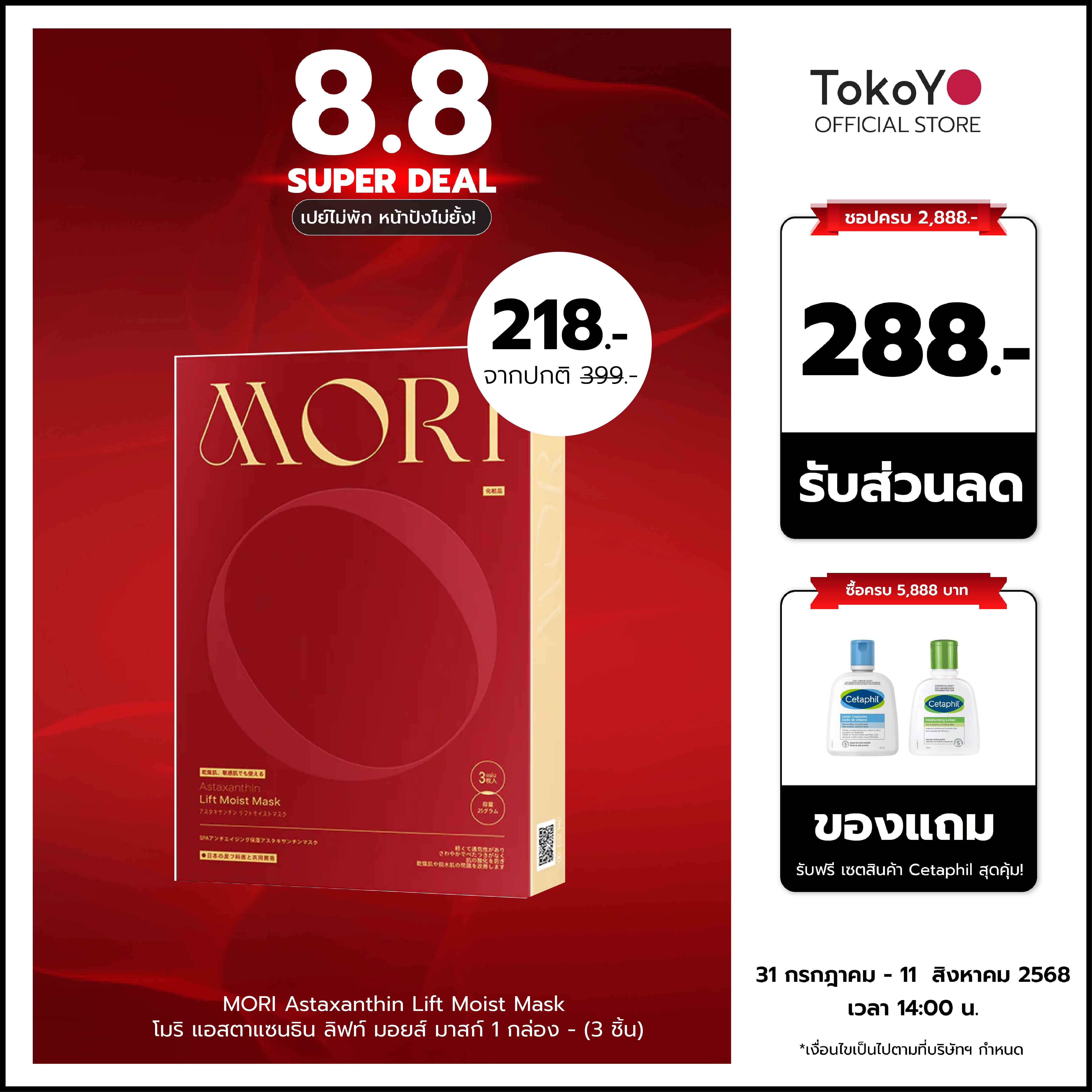 MORI Astaxanthin Lift Moist Mask โมริ แอสตาแซนธิน ลิฟท์ มอยส์ มาสก์ 1 กล่อง (3 ชิ้น)