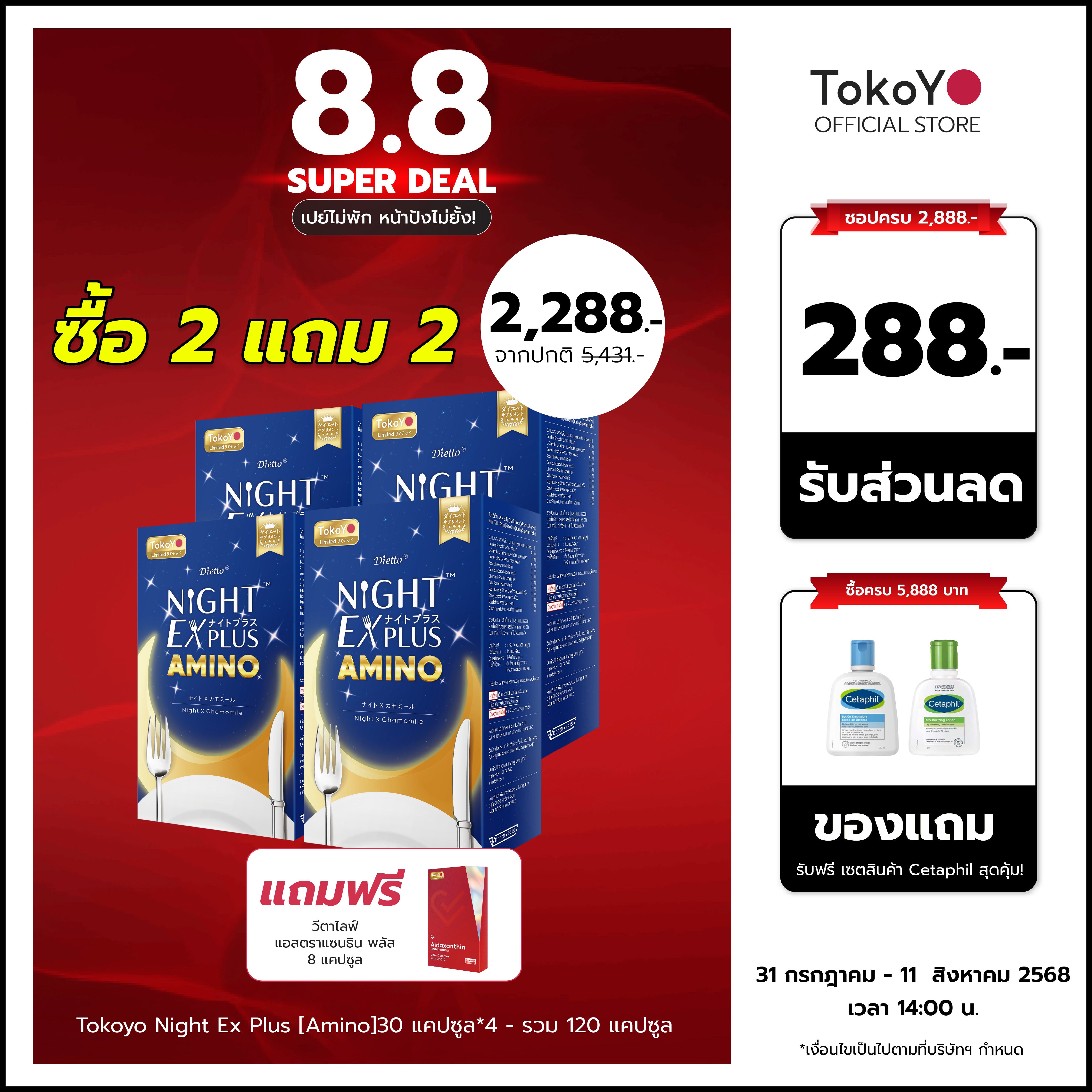 [ซื้อ 2 แถม 2] Tokoyo Night Ex Plus [Amino] | 30 แคปซูล*4 - รวม 120 แคปซูล | แถมฟรี วีต้าไลฟ์ แอสตาแซนธิน พลัส 8 แคปซูล