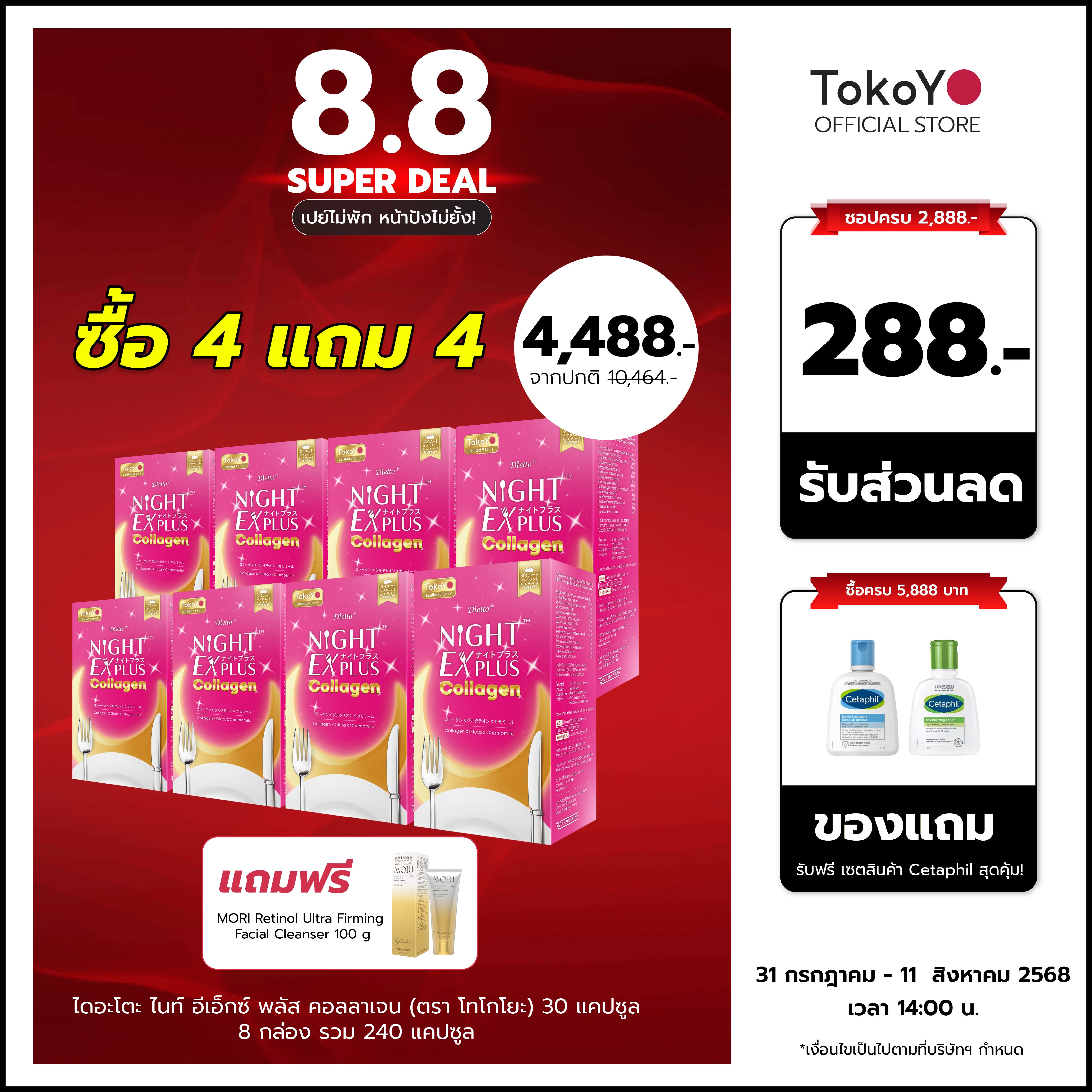 [ซื้อ 4 แถม 4]  สูตรใหม่! Dietto Night Ex Plus Collagen | ไดอะโตะ ไนท์ อีเอ็กซ์ พลัส คอลลาเจน  (ตรา โทโกโยะ) 30 แคปซูล | ダイエット ナイトEXプラス コラーゲン 30錠入り - 8 กล่อง รวม 240 แคปซูล แถมฟรี Mori Retinol cleanser ขนาด 100ml