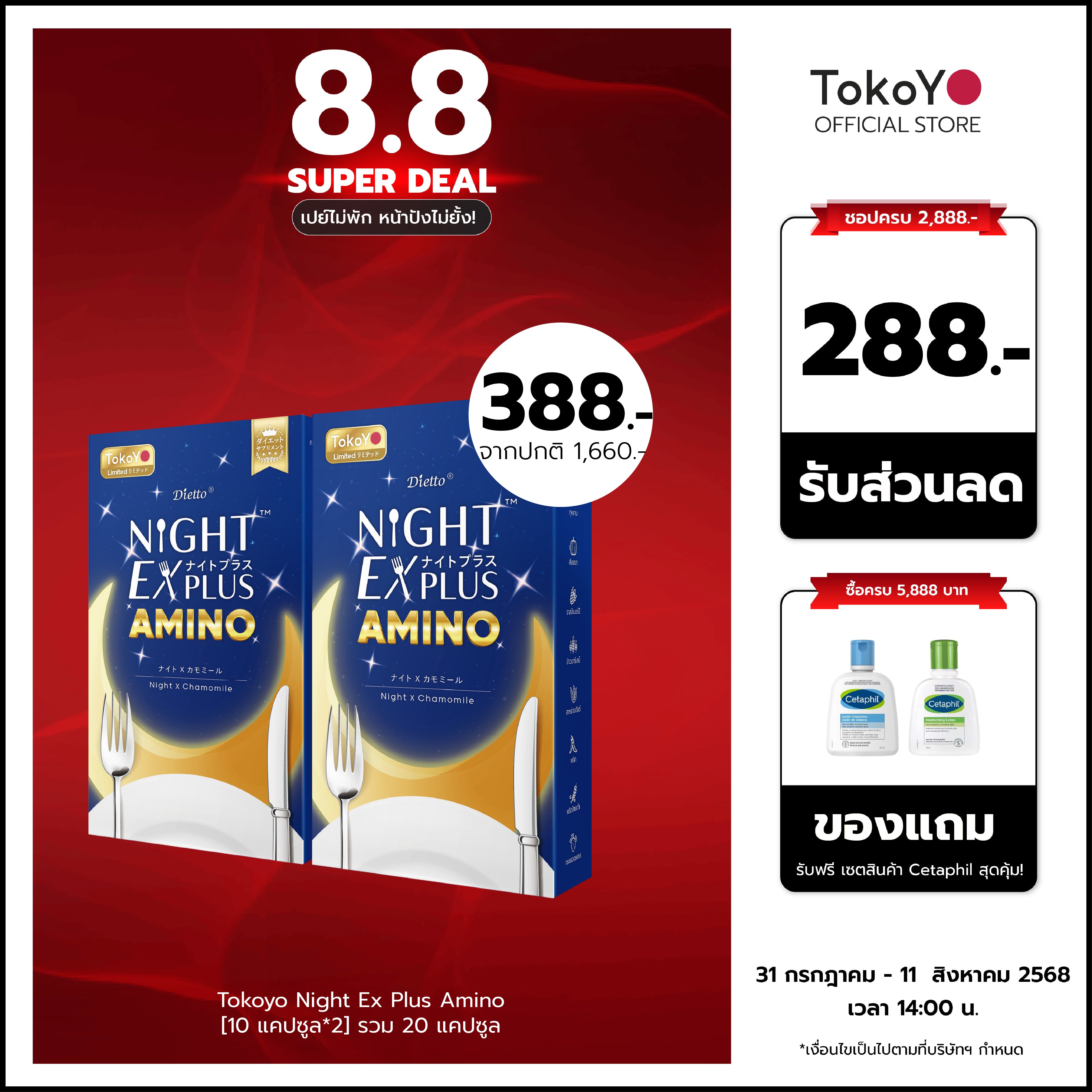 [ซื้อ 1 แถม 1] Dietto Night Ex Plus Amino | ไนท์ อีเอ็กซ์ พลัส อะมิโน ผลิตภัณฑ์เสริมอาหาร 10 เม็ด | ダイエット ナイトEXプラス ナイトアミノ酸 10錠入り - 2 กล่อง 20 แคปซูล