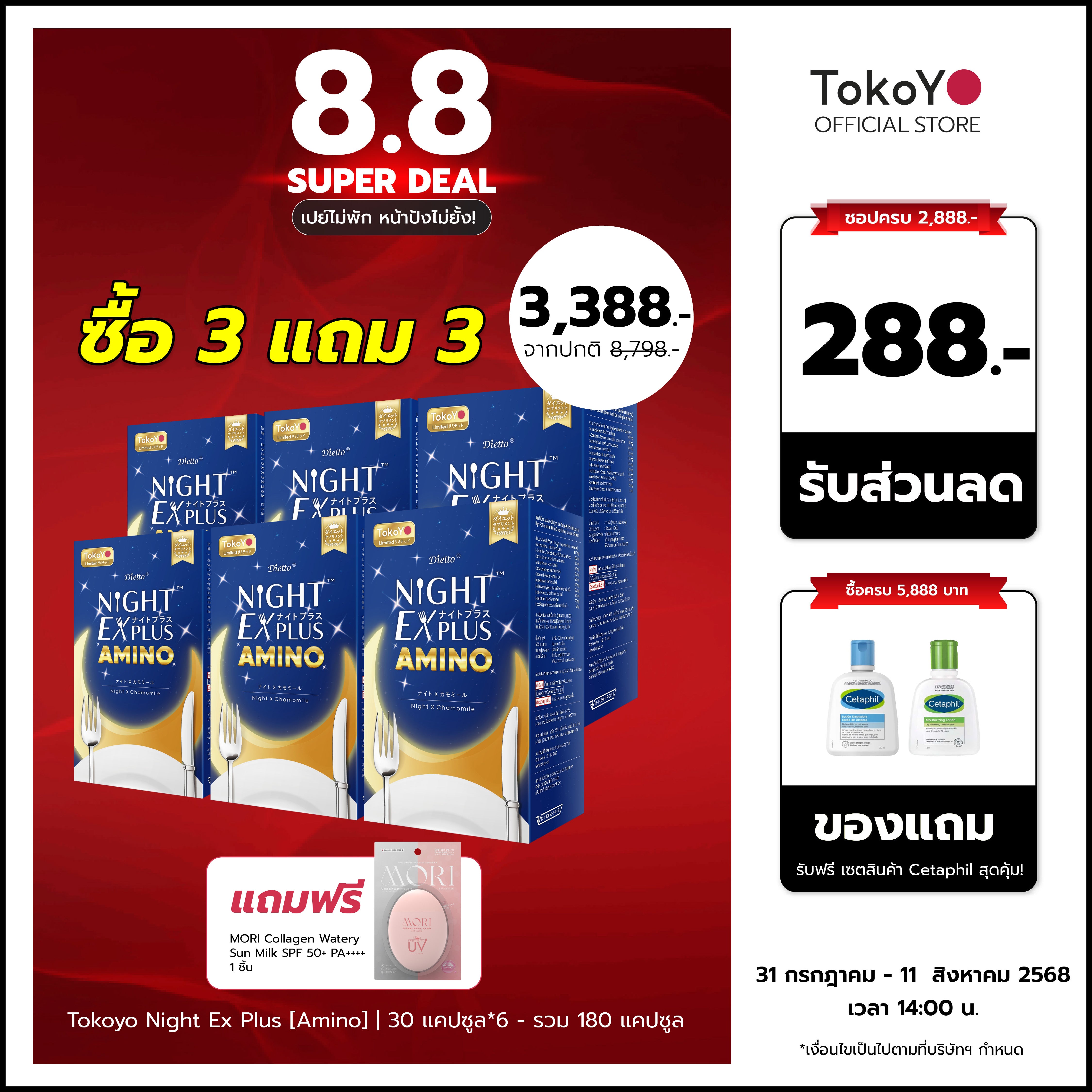 [ซื้อ 3 แถม 3] Tokoyo Night Ex Plus [Amino] | 30 แคปซูล*6 - รวม 180 แคปซูล | รับฟรี โมริ กันแดด คอลลาเจน - 1 ชิ้น