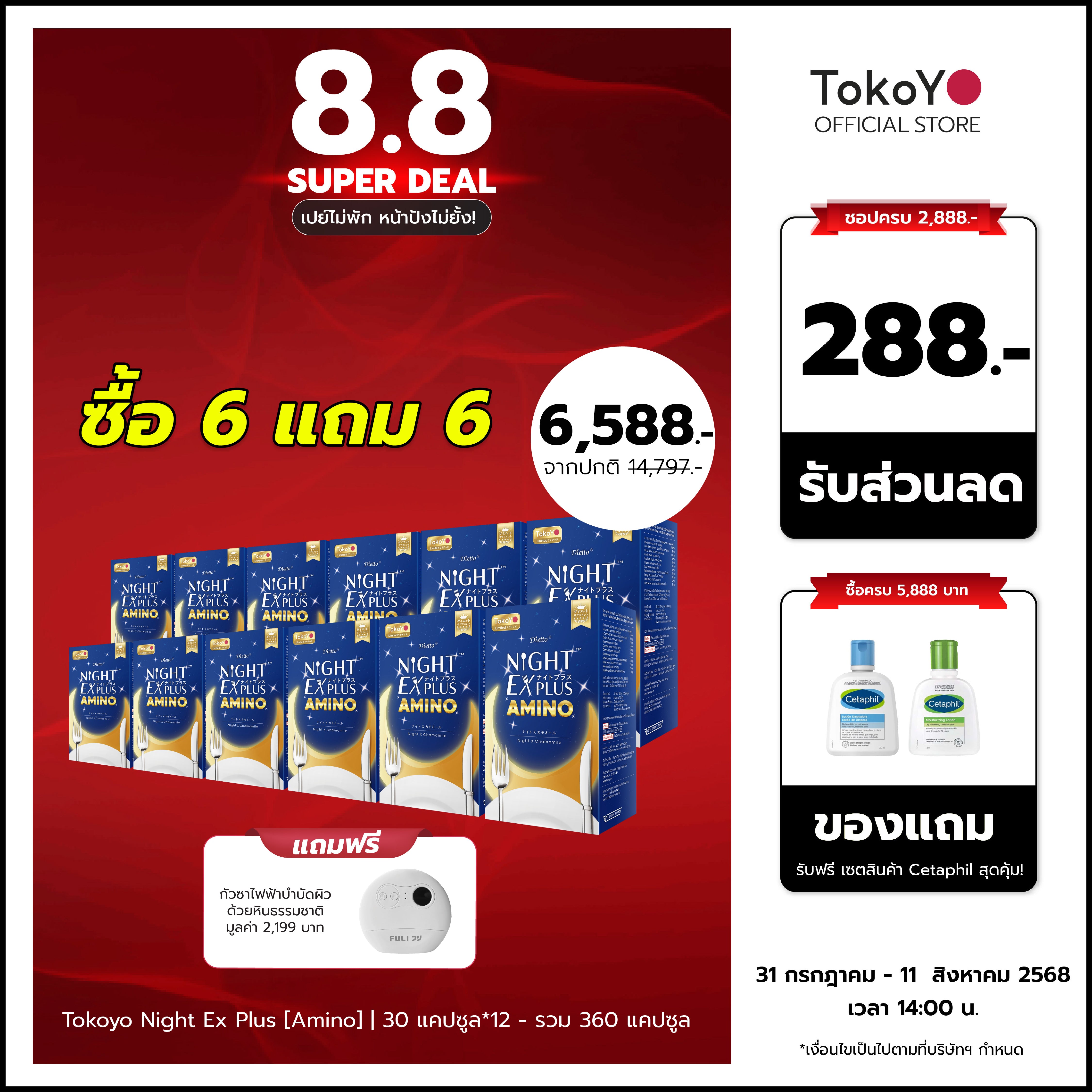 [ซื้อ 6 แถม 6] Tokoyo Night Ex Plus [Amino] | 30 แคปซูล*12 - รวม 360 แคปซูล | รับฟรี! กัวซาไฟฟ้าบำบัดผิวด้วยหินธรรมชาติ