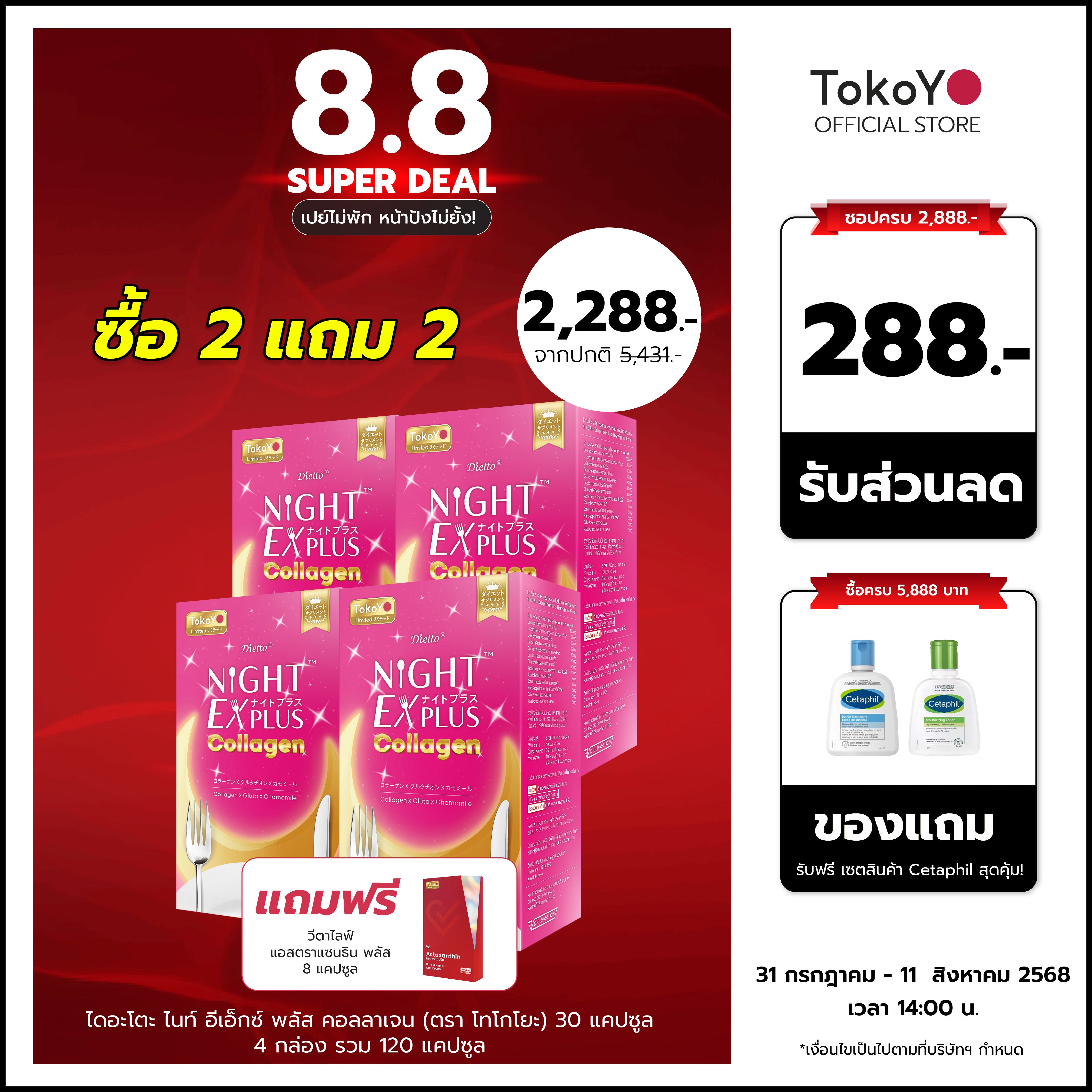 [ซื้อ 2 แถม 2] สูตรใหม่! Dietto Night Ex Plus Collagen | ไดอะโตะ ไนท์ อีเอ็กซ์ พลัส คอลลาเจน  (ตรา โทโกโยะ) 30 แคปซูล | ダイエット ナイトEXプラス コラーゲン 30錠入り - 4 กล่อง รวม 120 แคปซูล แถมฟรี วีต้าไลฟ์ แอสตาแซนธิน พลัส 8 แคปซูล