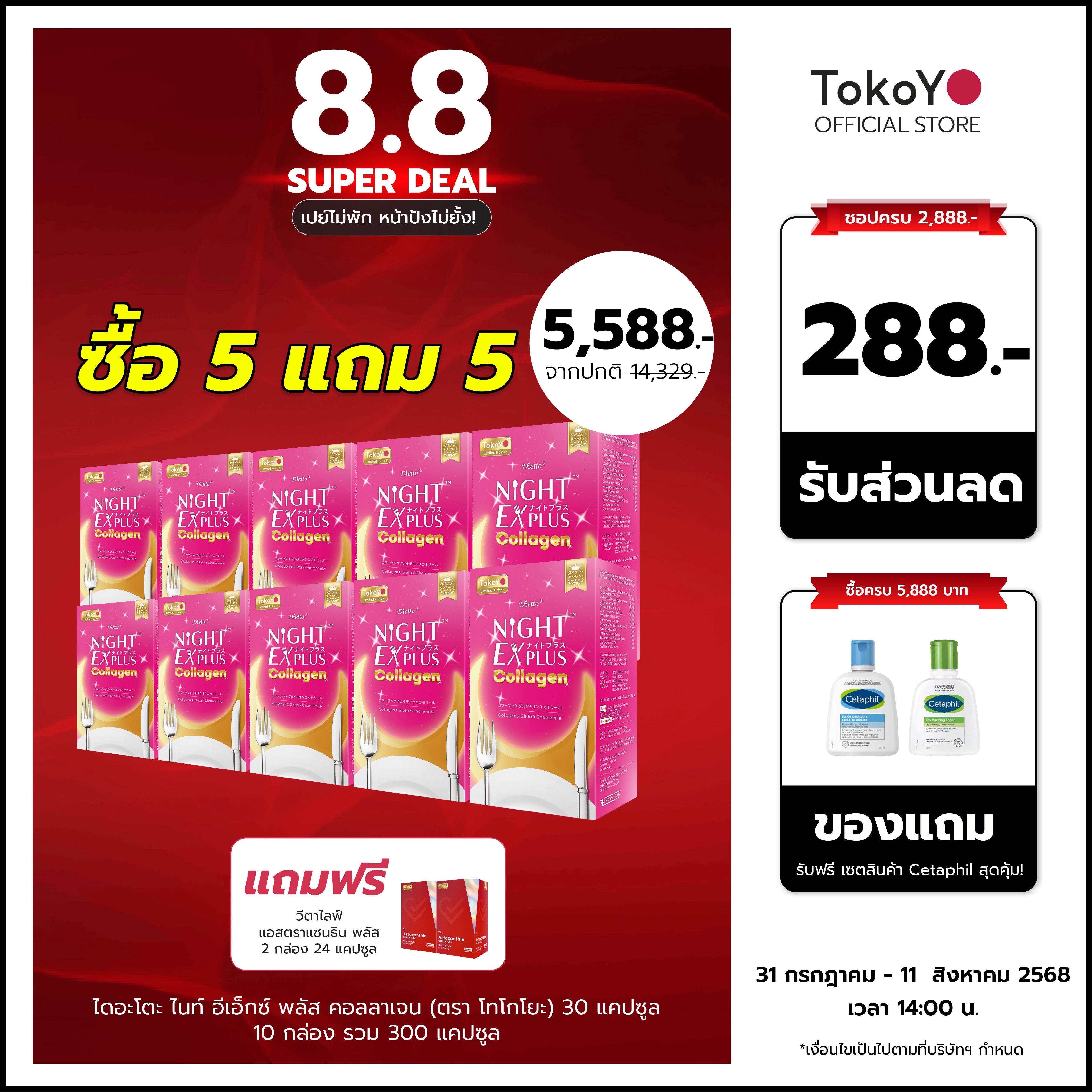 [ซื้อ 5 แถม 5]  สูตรใหม่! Dietto Night Ex Plus Collagen | ไดอะโตะ ไนท์ อีเอ็กซ์ พลัส คอลลาเจน  (ตรา โทโกโยะ) 30 แคปซูล | ダイエット ナイトEXプラス コラーゲン 30錠入り - 10 กล่อง รวม 300 แคปซูล แถมฟรี วีต้าไลฟ์ แอสตาแซนธิน พลัส 60 แคปซูล