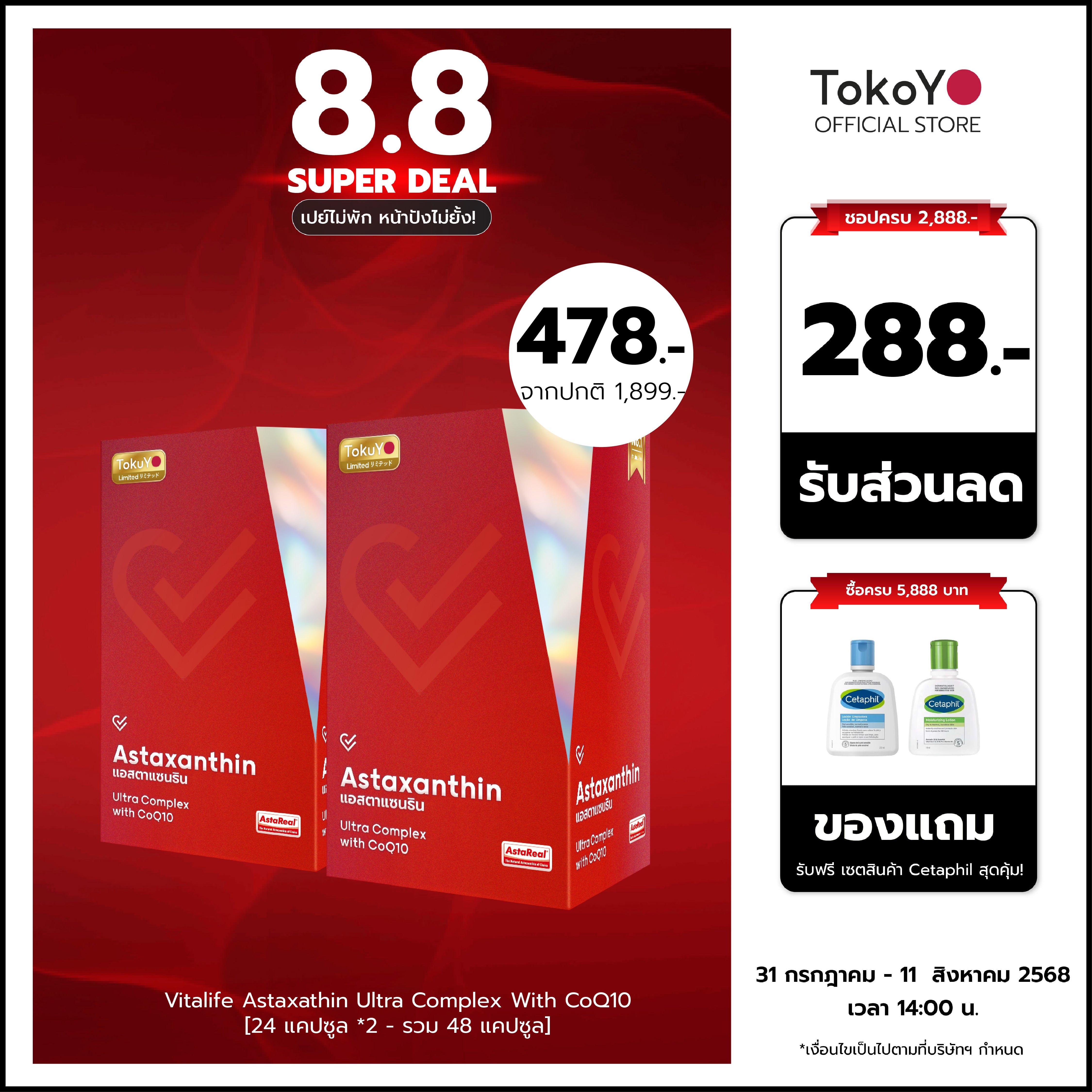 [ซื้อ 1 แถม 1] Vitalife Astaxanthin Ultra Complex with CoQ10 | วีต้าไลฟ์ แอสตาแซนธิน พลัส  | 24 แคปซูล*2 - รวม 48 แคปซูล